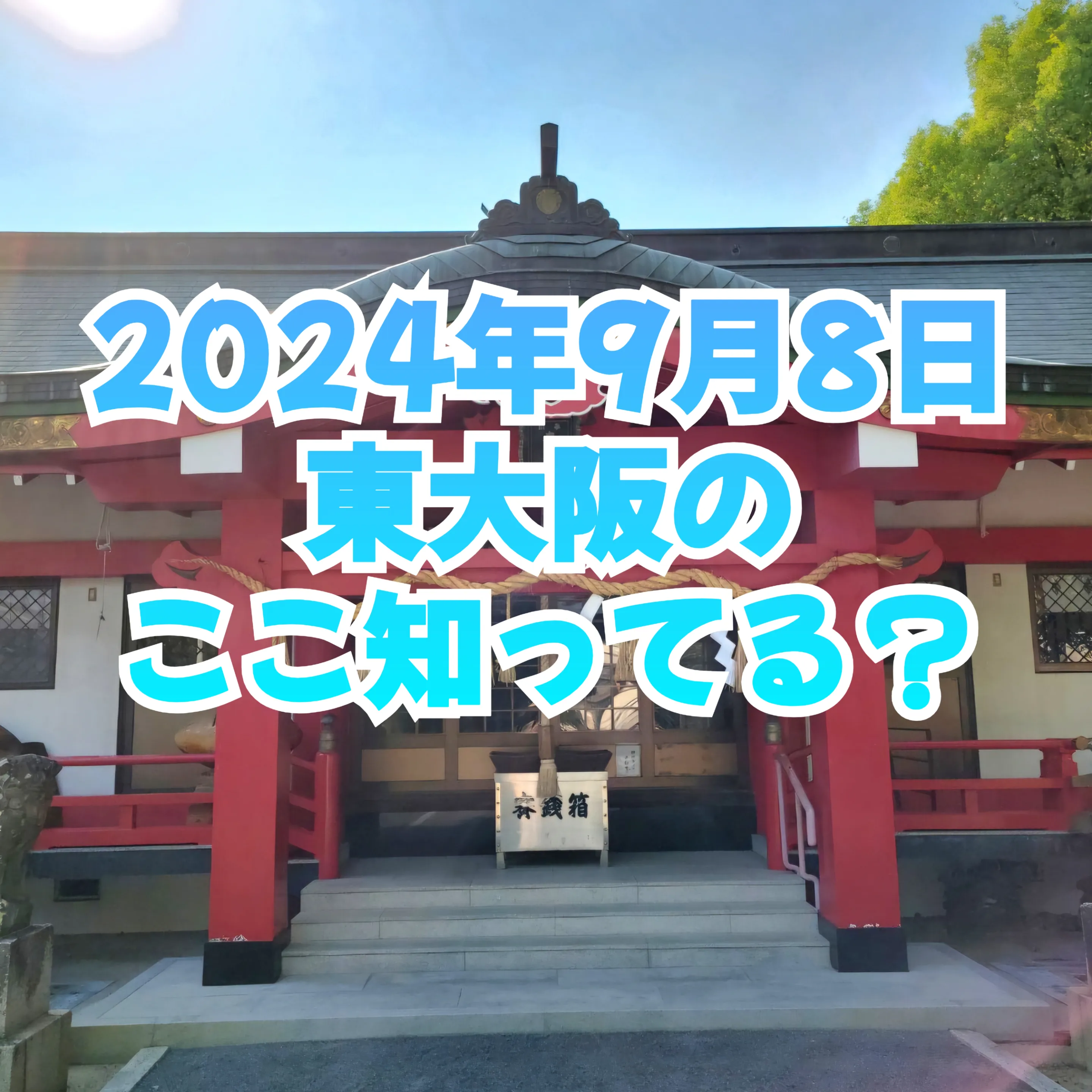 Soar up 東大阪 』 9月8日 東大阪のここ知ってる？(昨日の答えもあるよ) | I♥東大阪【公式】が投稿したフォトブック | Lemon8