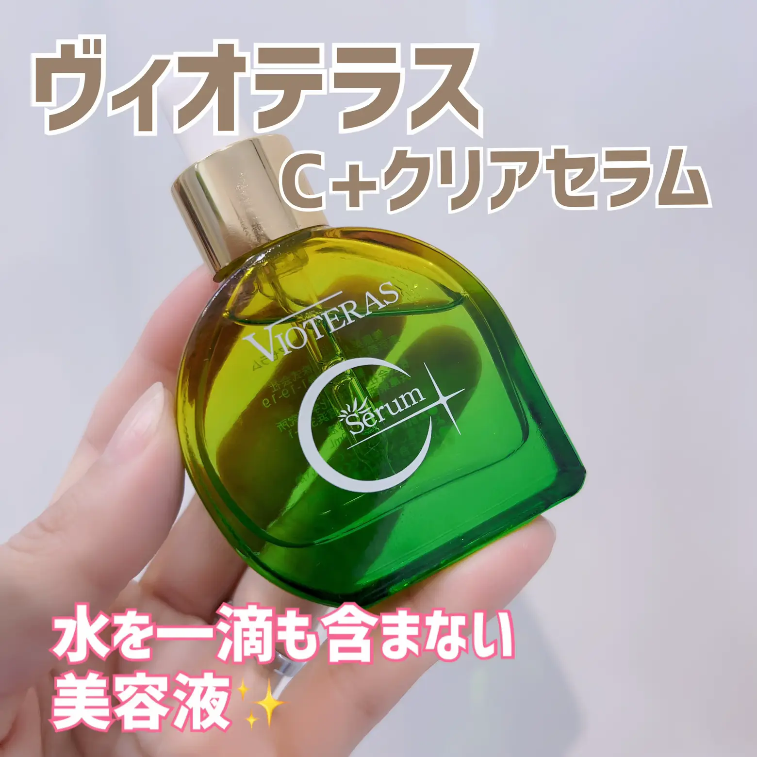 ☆2/2まで延長早いもの勝ち☆】VIOTERAS C＋クリアセラム20ml?8778円