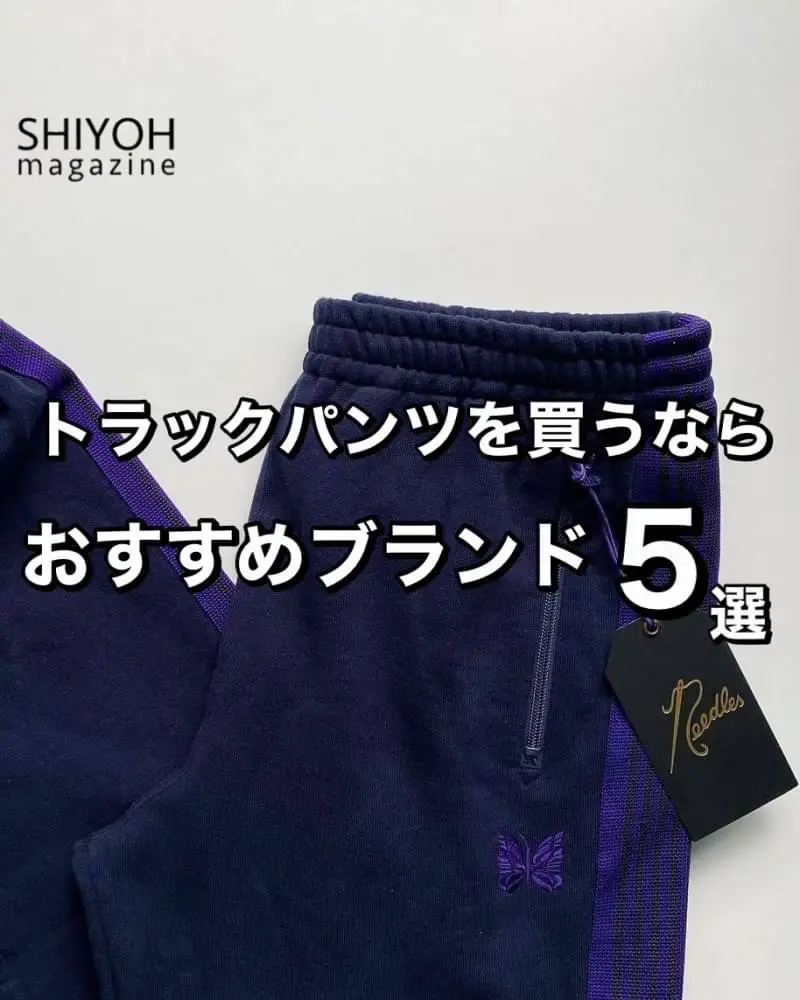 トラックパンツを買うならおすすめブランド５選」ㅤㅤ | Shiyoh magazineが投稿したフォトブック | Lemon8