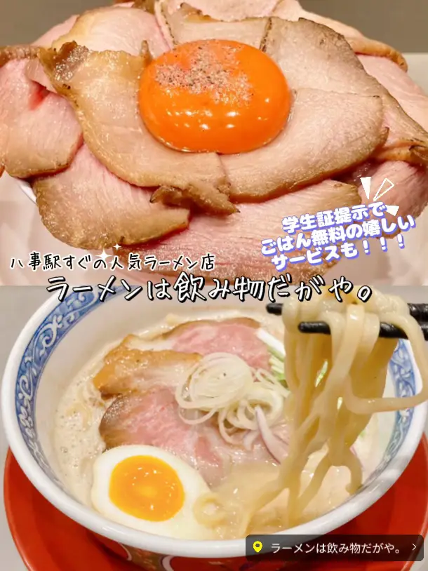 愛知県】名古屋市でクリーミーな鶏白湯ラーメンを食べるならこのお店◎✨チャーシュー丼もやばいぞ🤣🤣 |  Takeᵕ̈✌︎カフェ・グルメが投稿したフォトブック | Lemon8