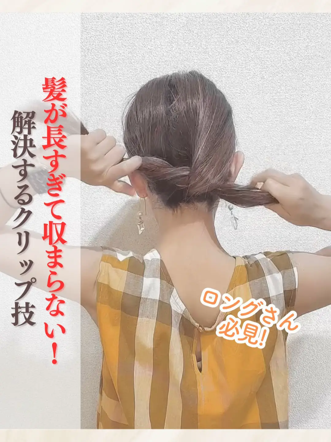 ロングヘアさん必見のクリップ技✨