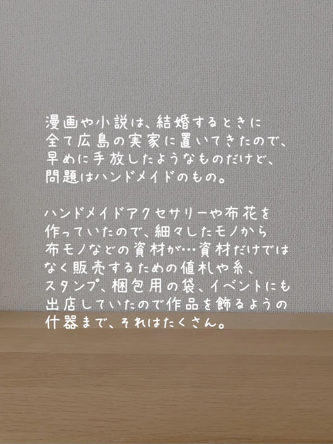 コレクションこう手放した / | ミル / 整理収納アドバイザーが投稿した 