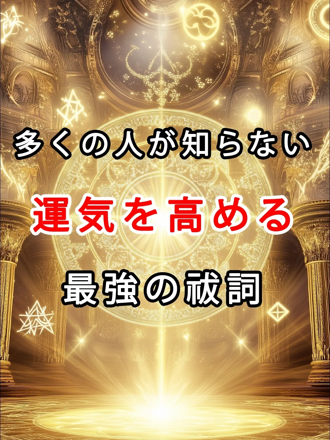 実は多くの人が知らない！運気を高める最強の祓詞