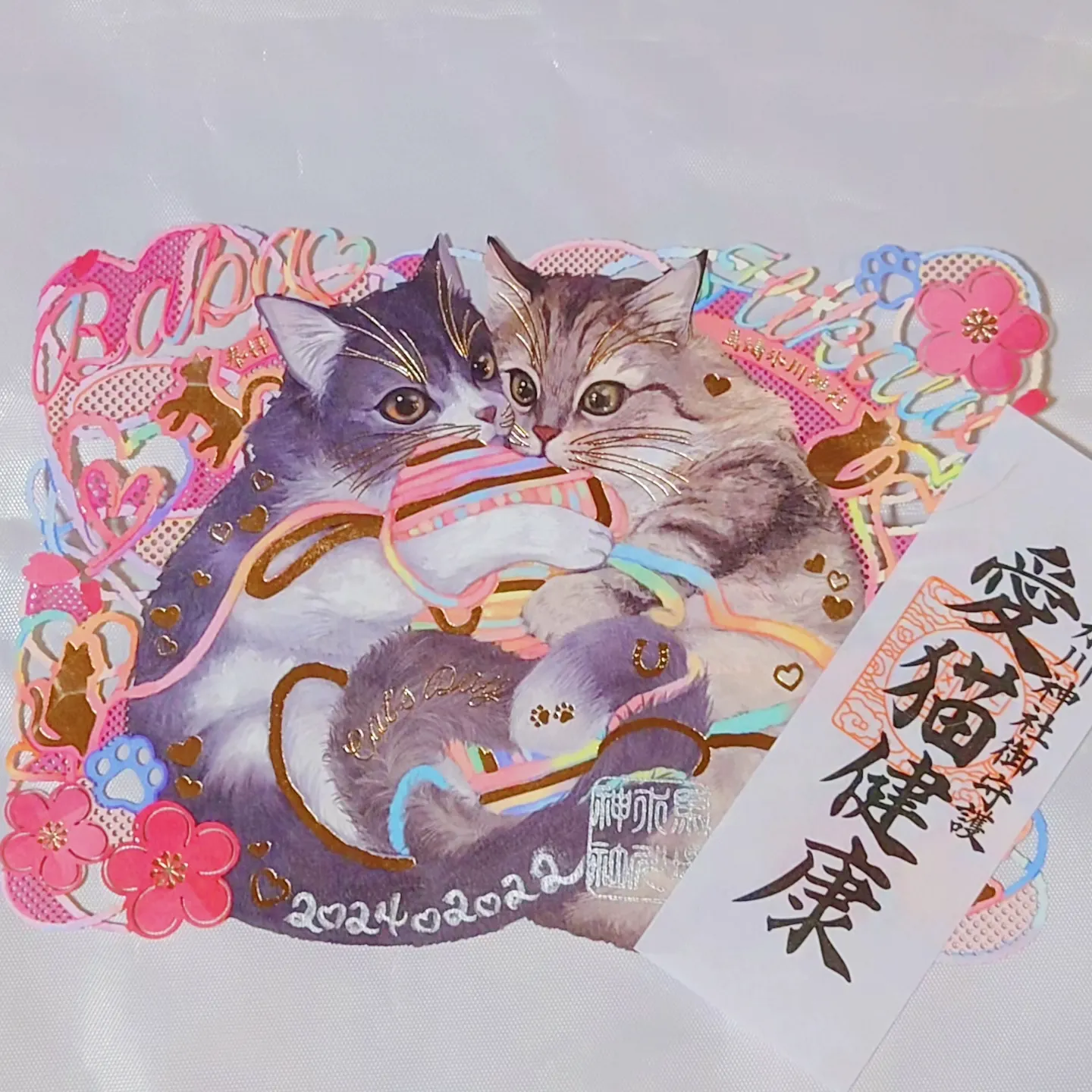 限定】白鷺神社 可愛らしい猫の日 愛カッコ長寿 御朱印です - コレクション