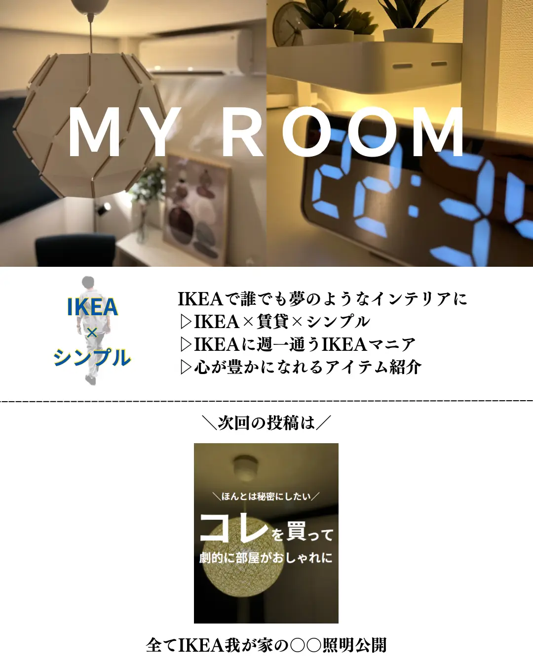 えっコレだけ？おしゃれな部屋はここから！ | IKEA×モテ部屋｜つばさが