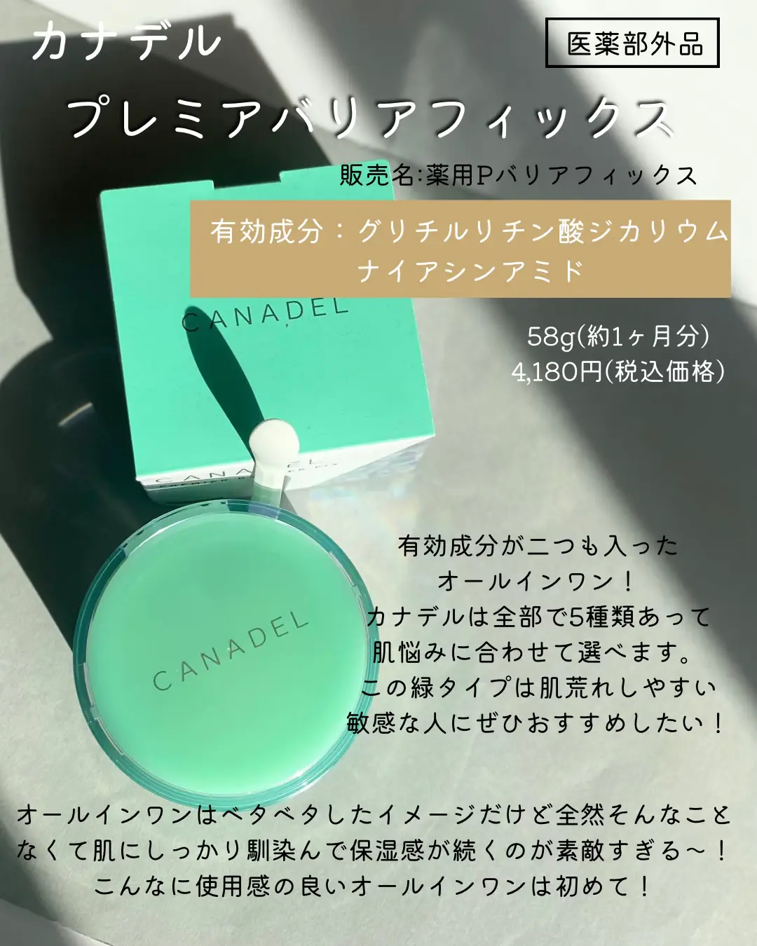 CANADEL プレミアバリアフィックス オールインワン 58g CANADEL 【医薬部外品 ゆらぎ敏感肌ケア*1】 プレミアバリアフィックス