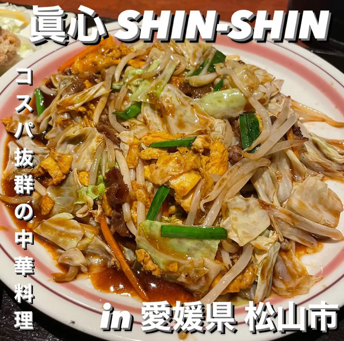 ボリューム満点でコスパ抜群の中華料理 | うまみちゃんが投稿した