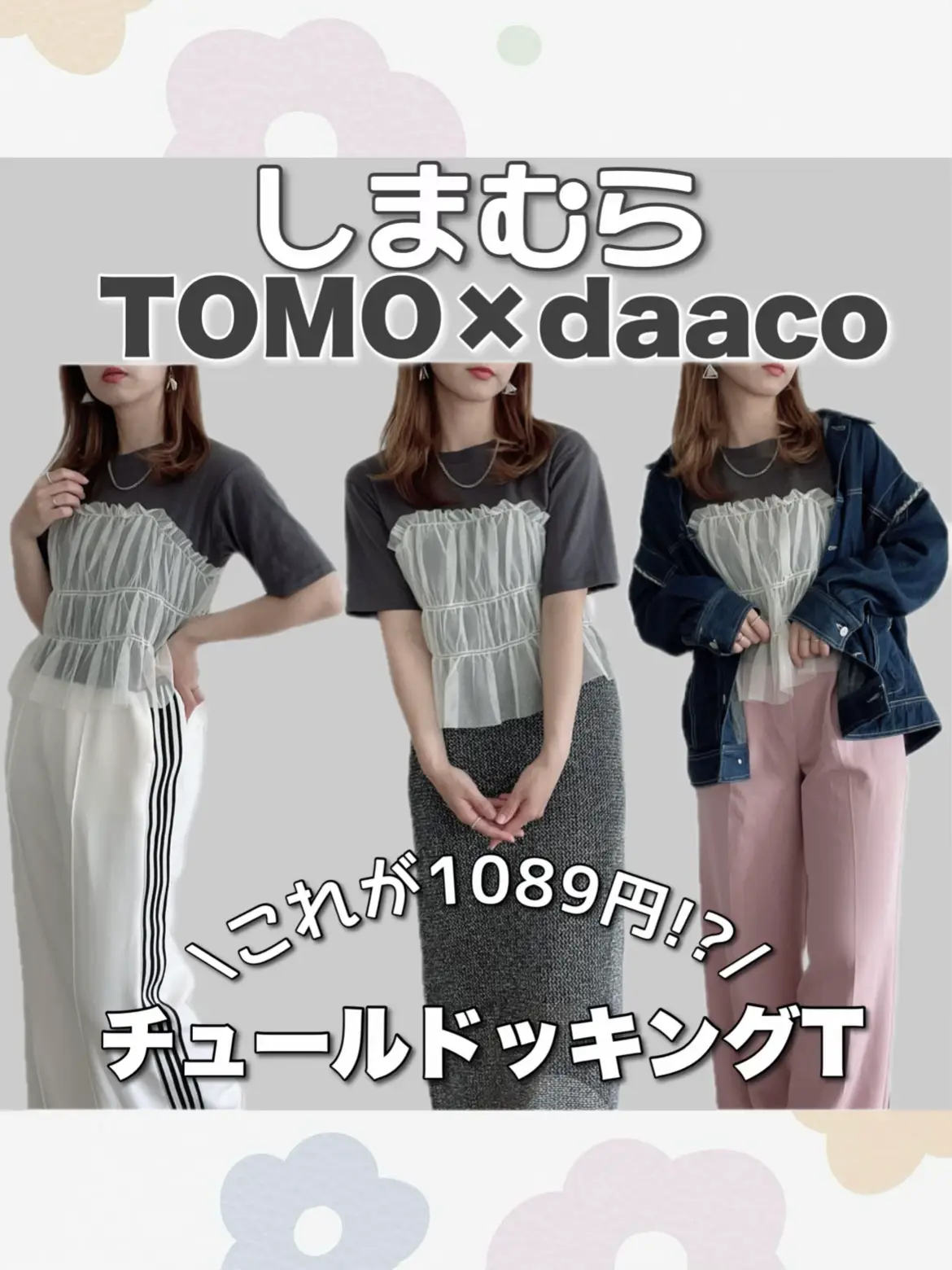 しまむら🤍チュールドッキングTが1089円はお得過ぎる！！ | miu︎︎ 𖤐´-が投稿したフォトブック | Lemon8