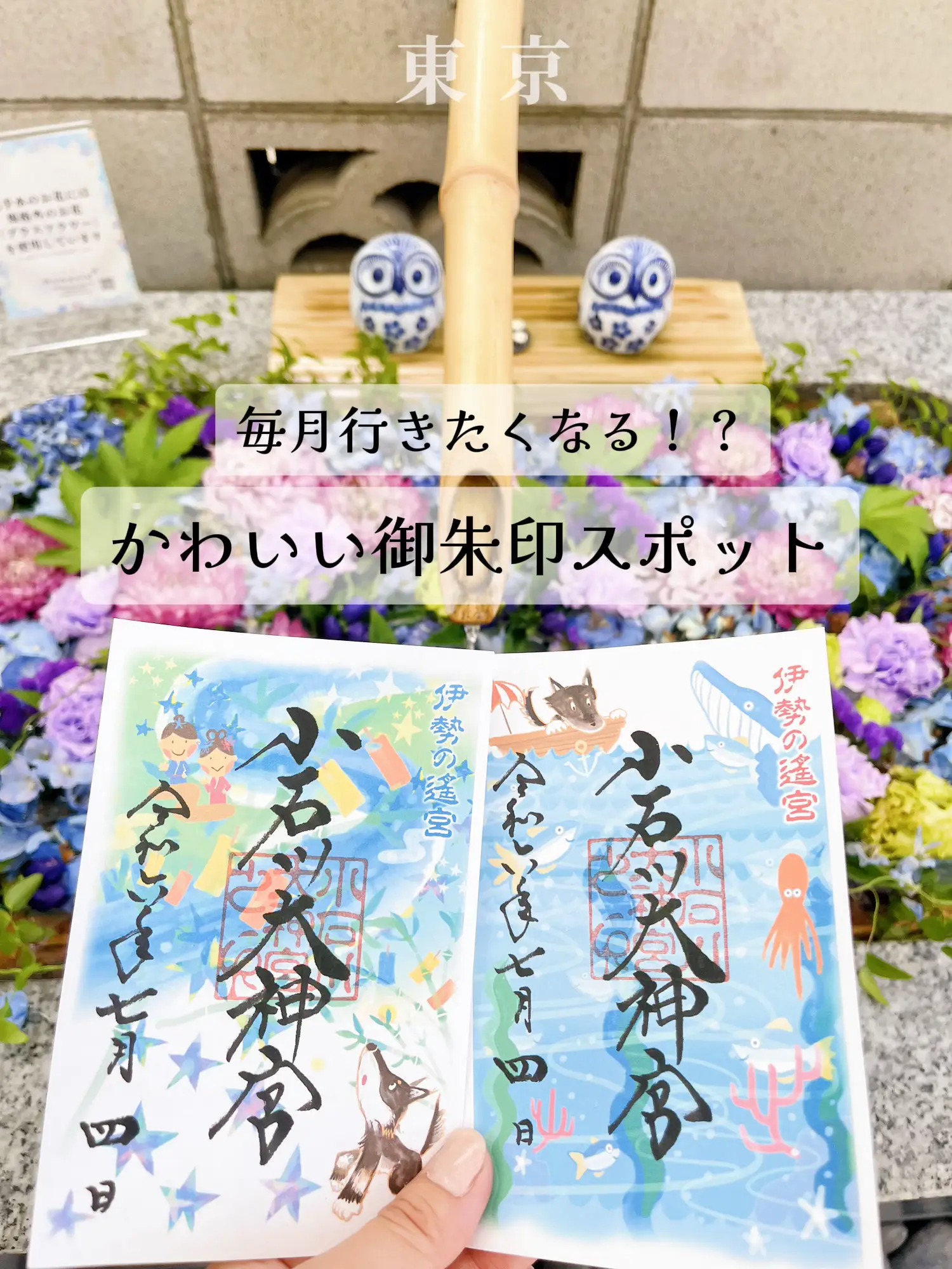 東京】ワンちゃんの御朱印！？毎月集めたくなる御朱印が種類豊富の穴場スポットෆ ̖́- | naomi✿愛犬×おでかけ記録が投稿したフォトブック |  Lemon8