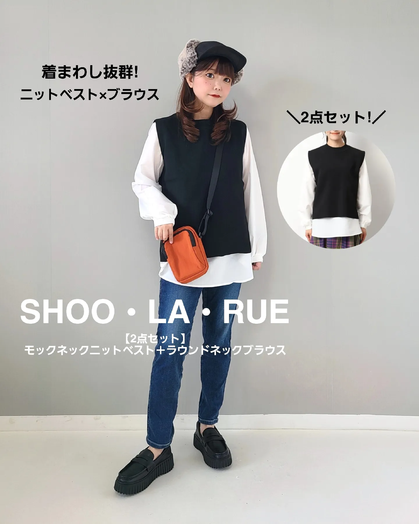 SHOO・LA・RUEの秋の新作が優秀⭐2点セットで着まわし万能なベスト