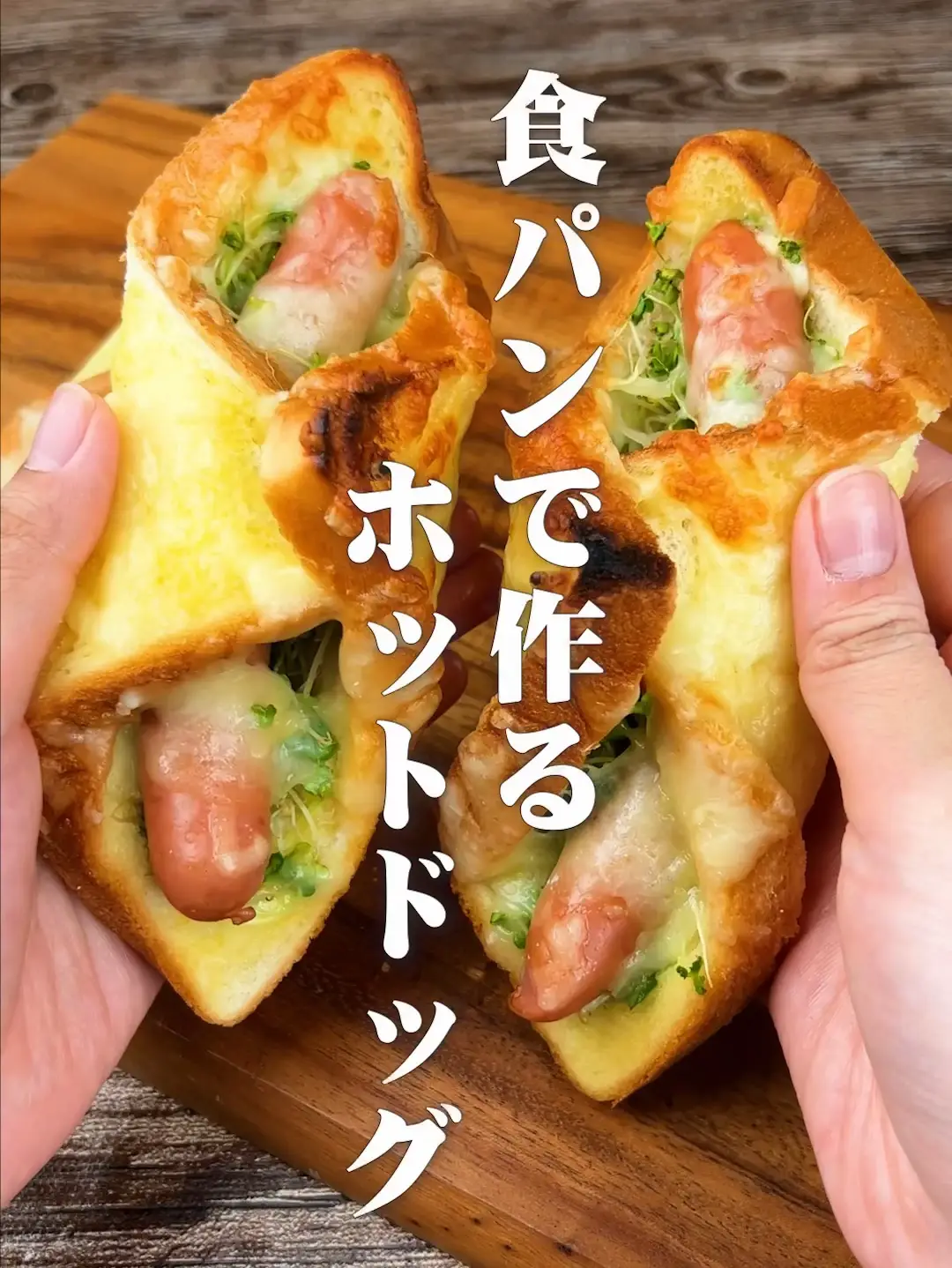 斬新すぎる！食パンで作るホットドッグ