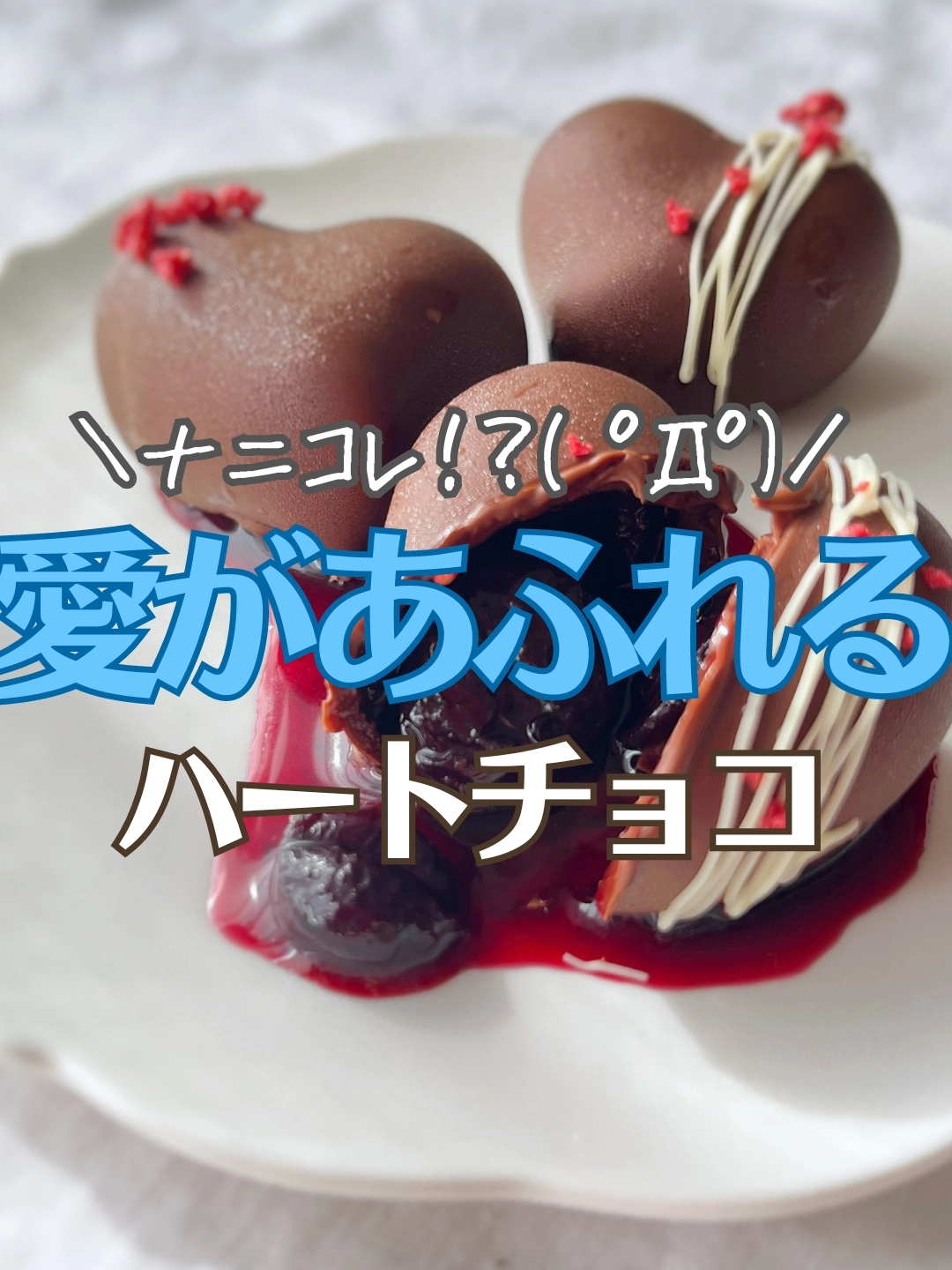 愛があふれる―！超簡単ビックリ🍫！