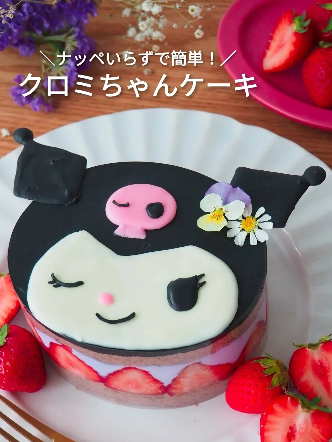 ナッペいらずなクロミちゃんケーキ