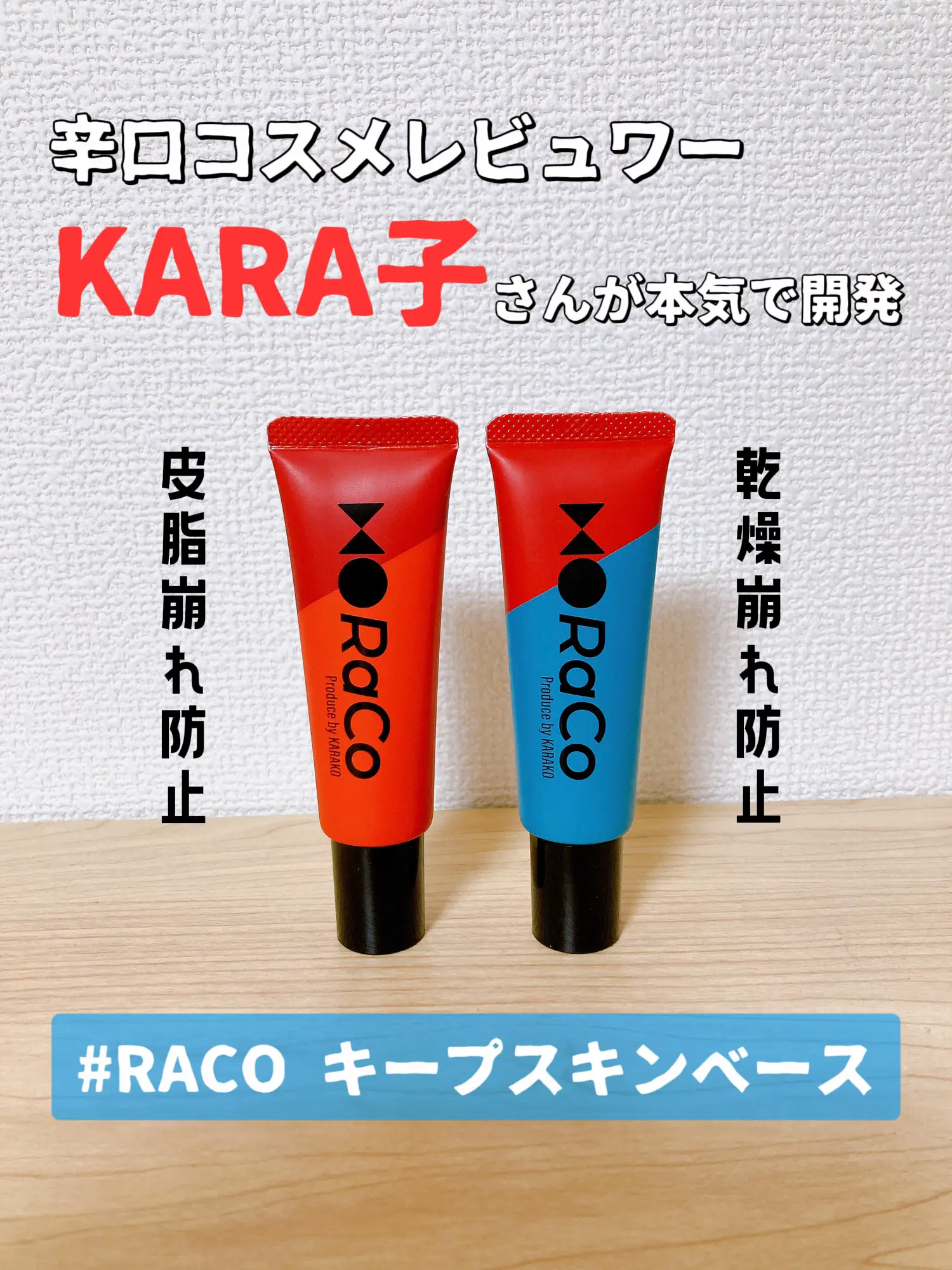 辛口コスメレビュアーKARA子さまの初プロデュースコスメ『 RACO』を