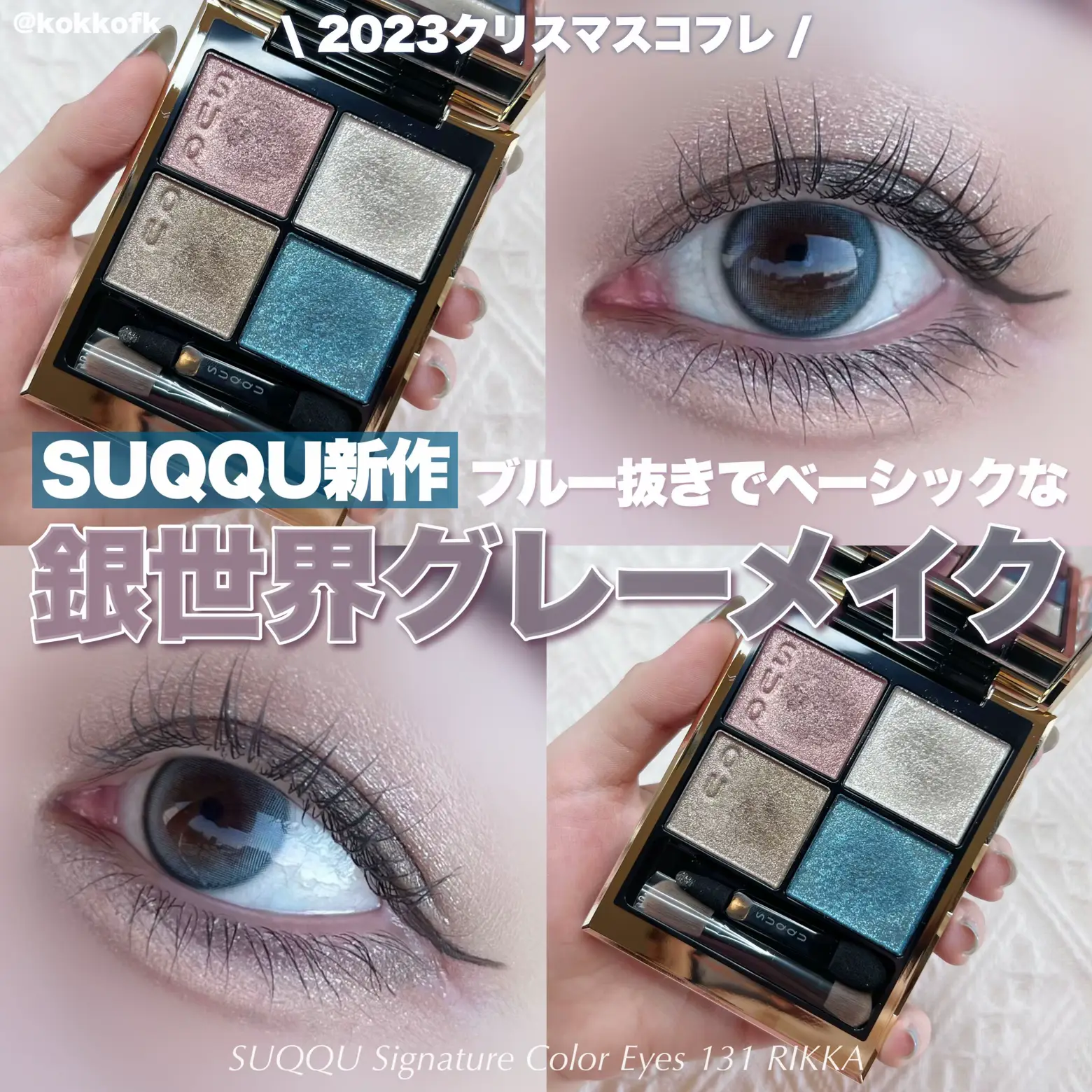 SUQQUホリデー立花で上品グレーメイク🌨️ / | 琴音が投稿したフォト