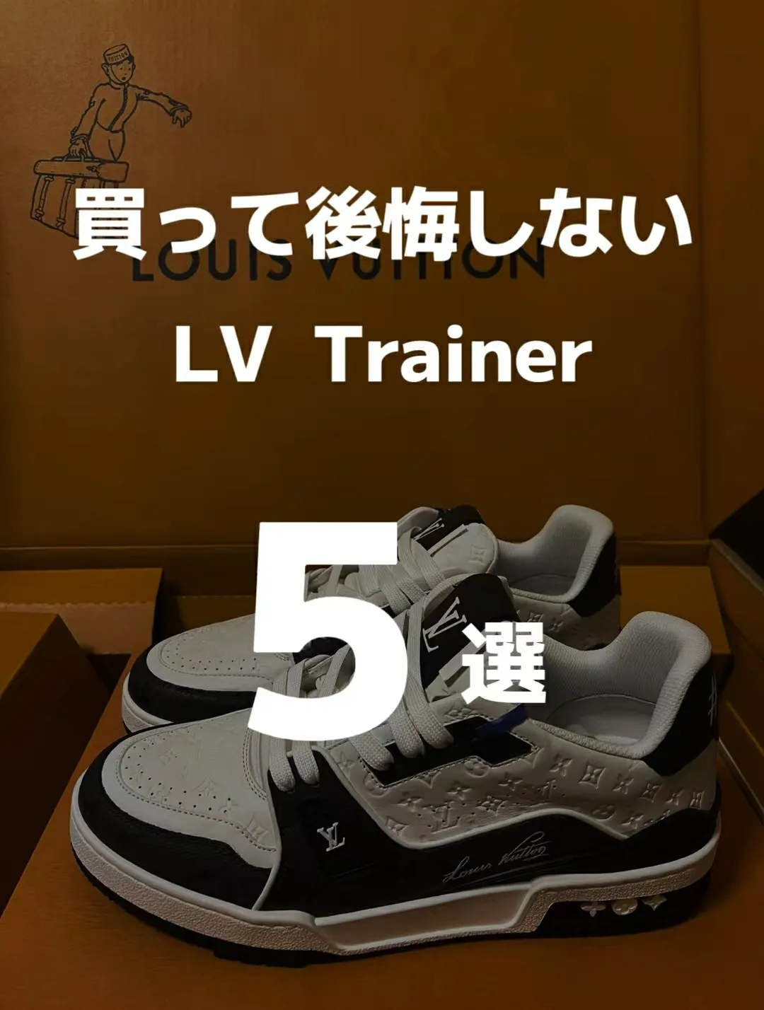 2024年のLouis Vuitton Sneakerのアイデア19選