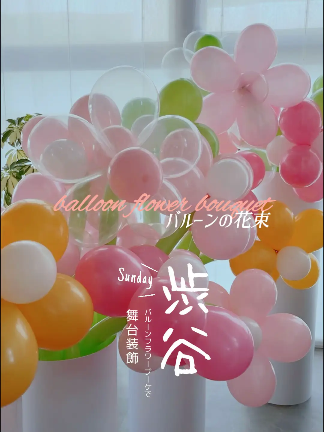 しう様【大阪 3/31着】バルーン バルーンギフト 生誕祭 推し