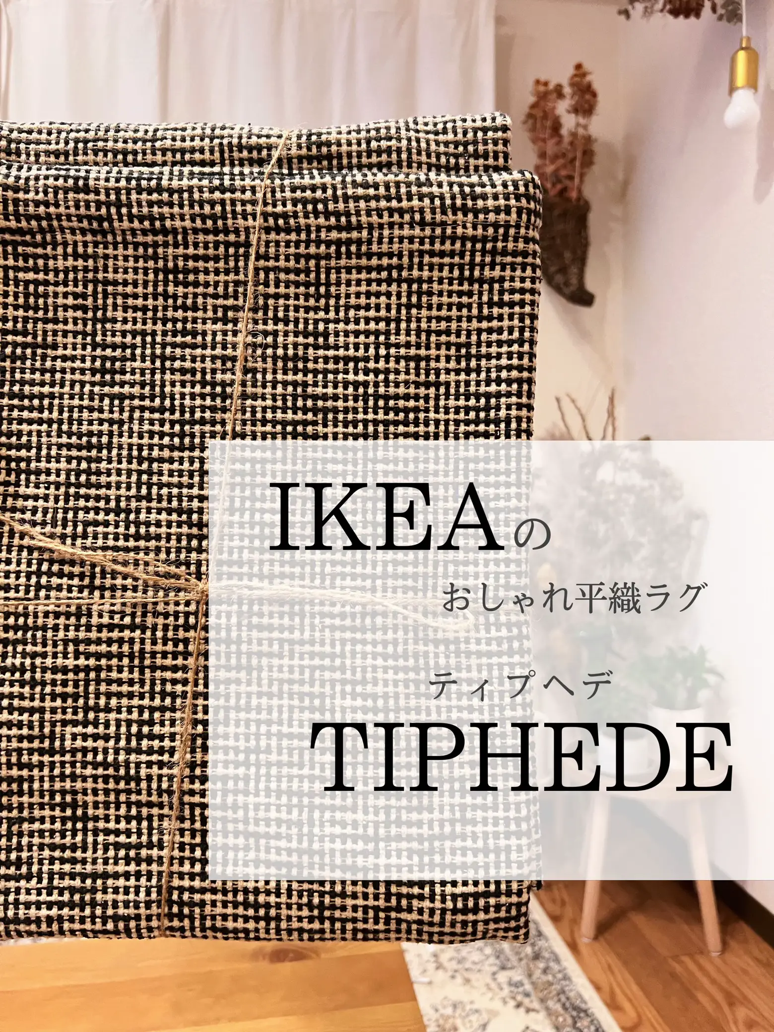 IKEAのオシャレラグが安すぎ（¥1499） | mirei￤ブラウンルームが投稿