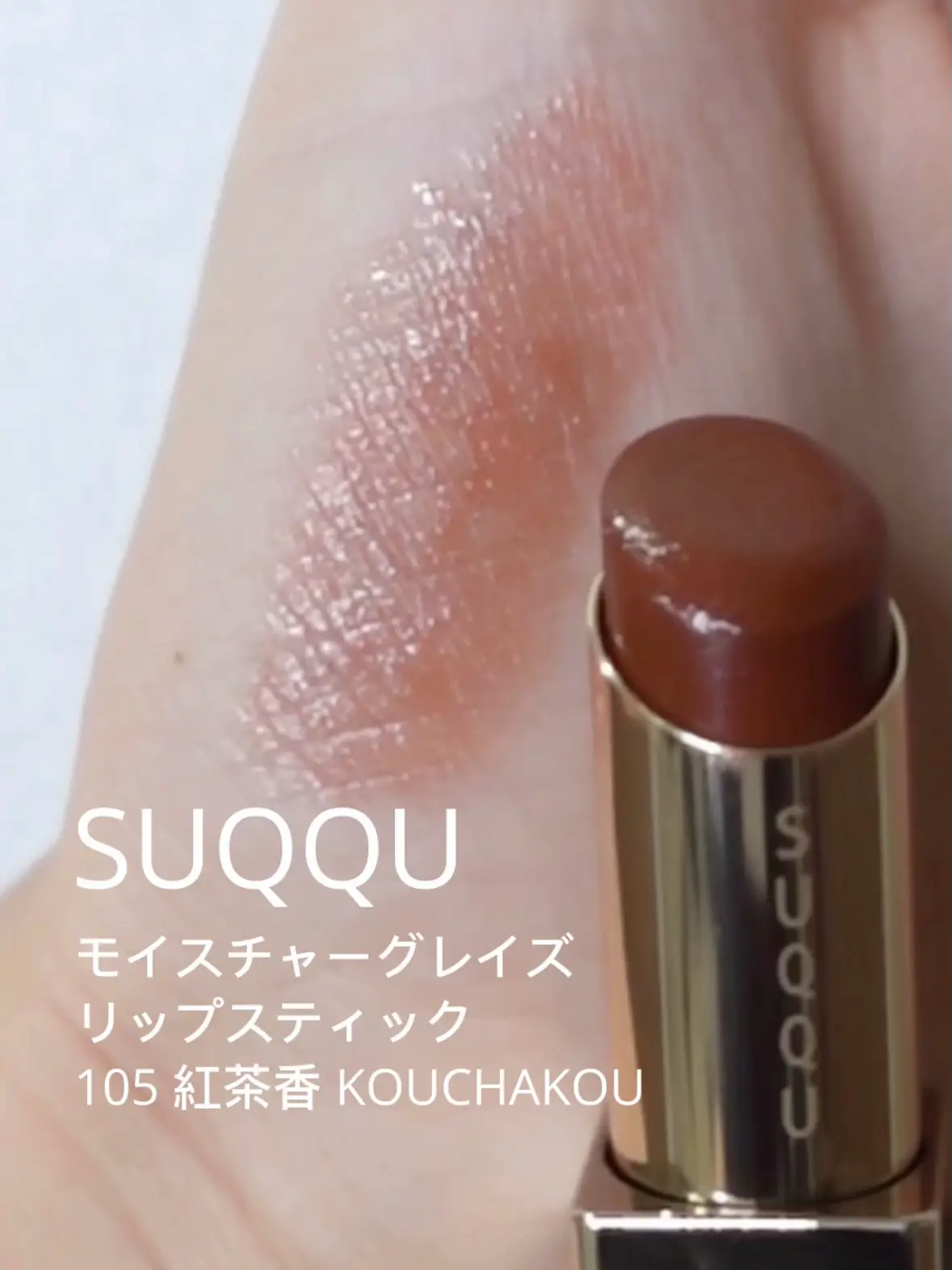 SUQQU （新品）105 紅茶香 SUQQU(スック) / モイスチャー