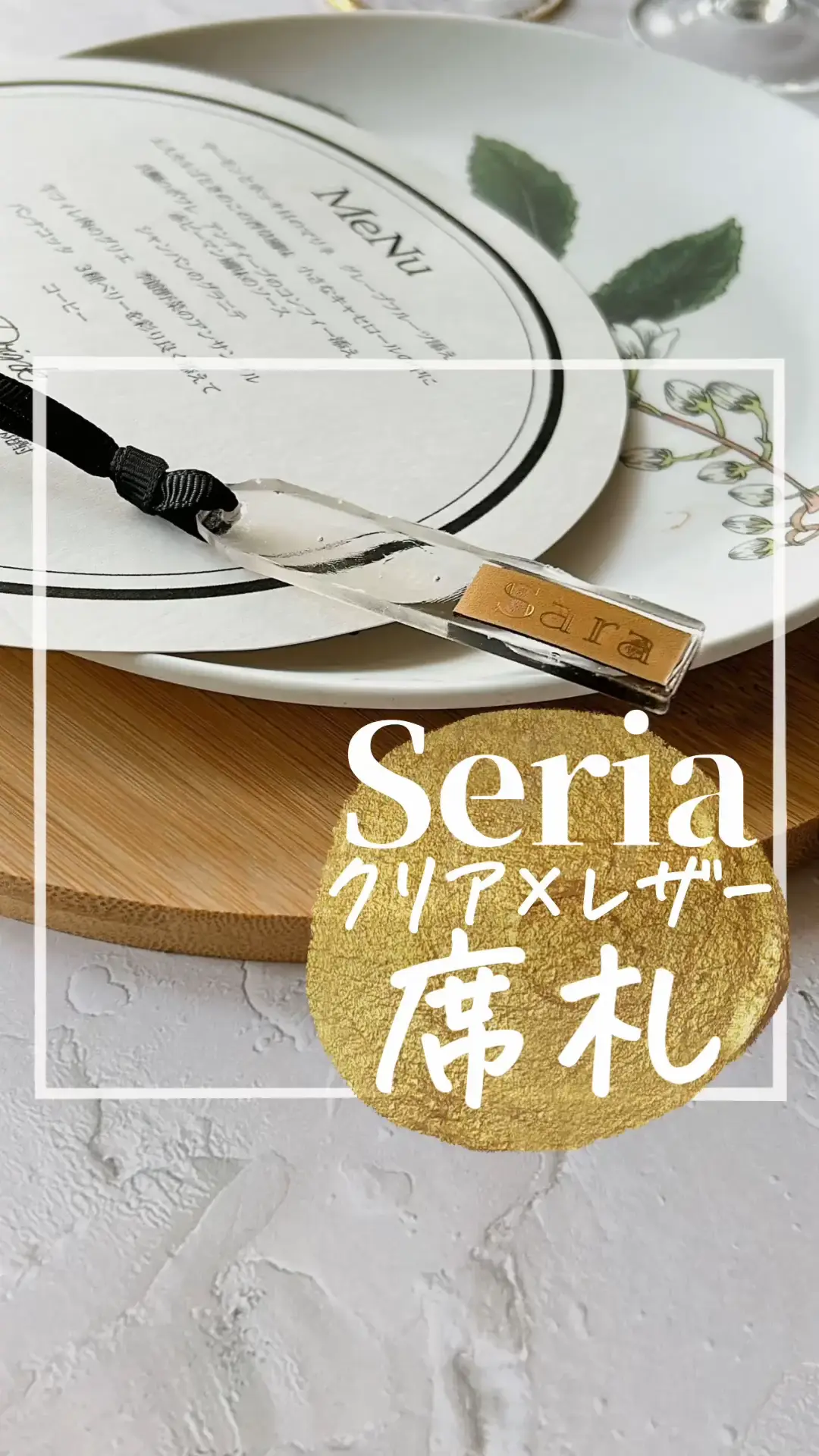 Seriaの材料で作る✨クリア×レザー席札