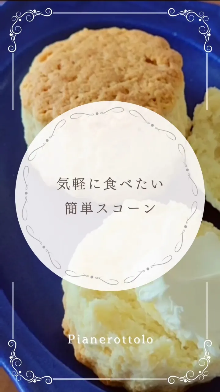 HMで簡単スコーンレシピ🤍 | Pianerottoloの投稿動画 | Lemon8