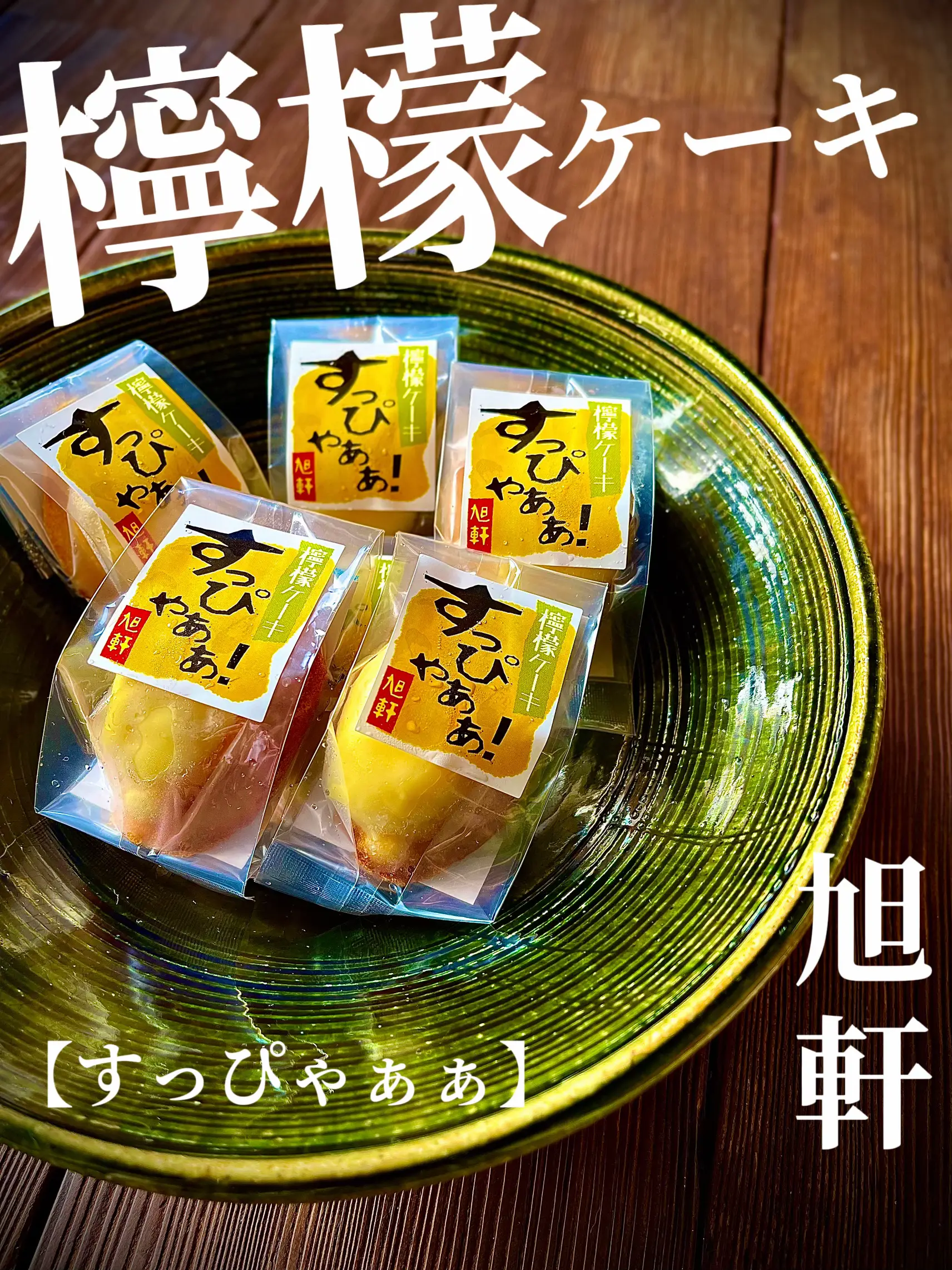 すっぴゃぁぁ】🍋✖︎名物【ほんの手前みそ】のギフト🎁すっぴゃぁぁはフレッシュ檸檬果汁100%を使用🍋 | 創作菓子 旭軒が投稿したフォトブック  | Lemon8