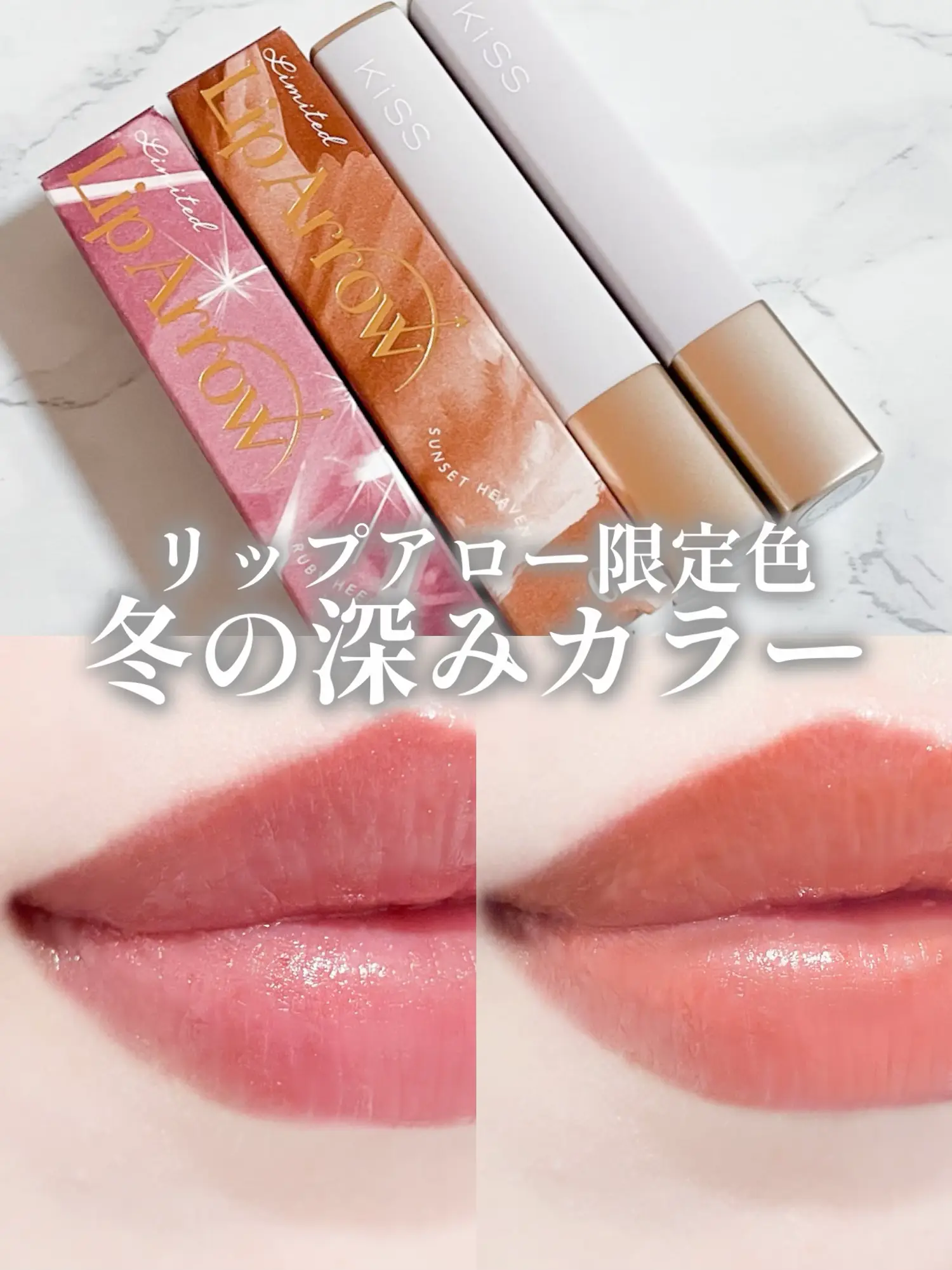 バズリップ】キスのリップアローから冬にピッタリな限定カラー