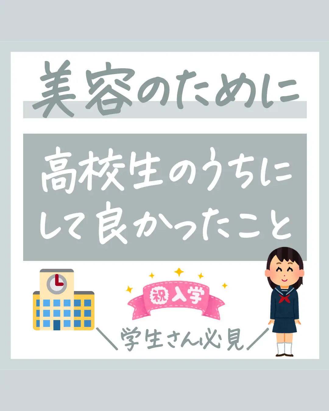 高校生になるまでにやっておいた方がいいこと - Lemon8検索