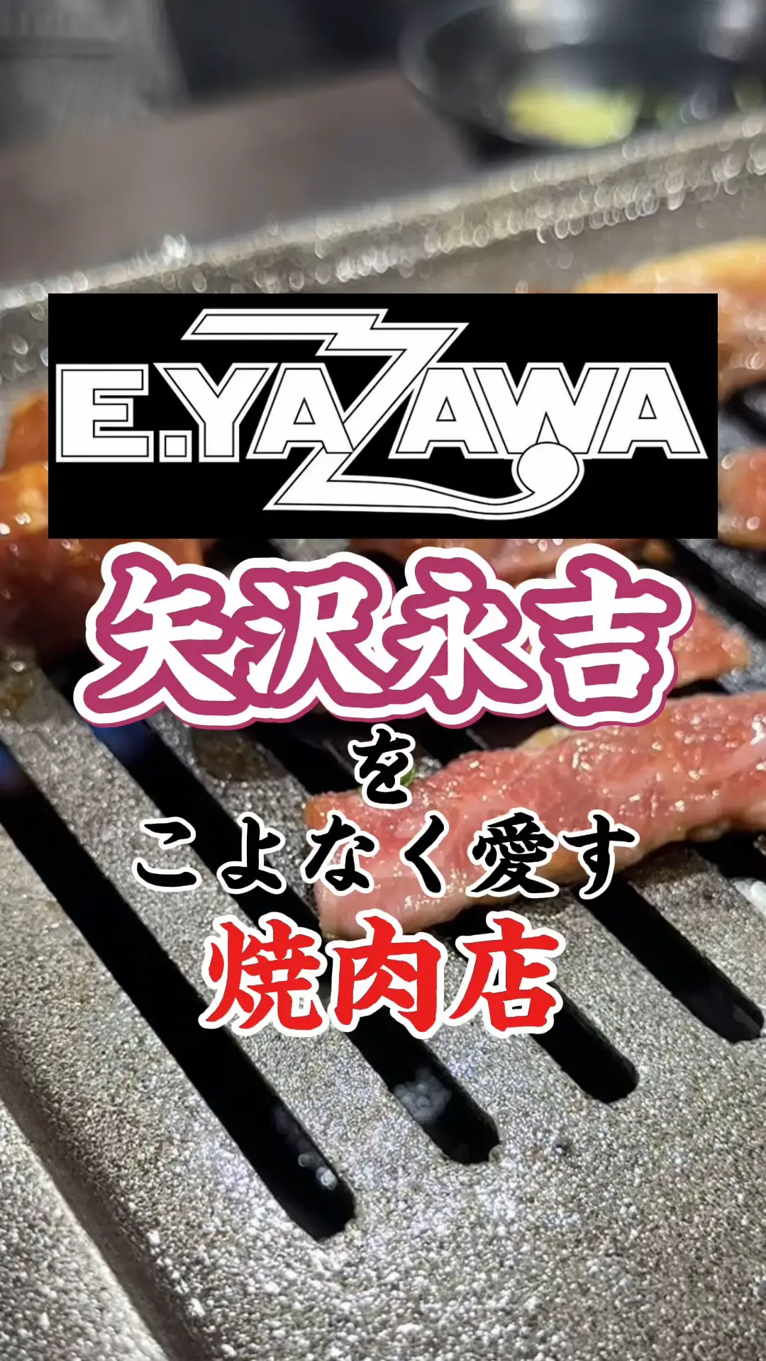 矢沢永吉をこよなく愛す焼肉屋に行って来ました🔥 | べに IMy Me🌸の投稿動画 | Lemon8