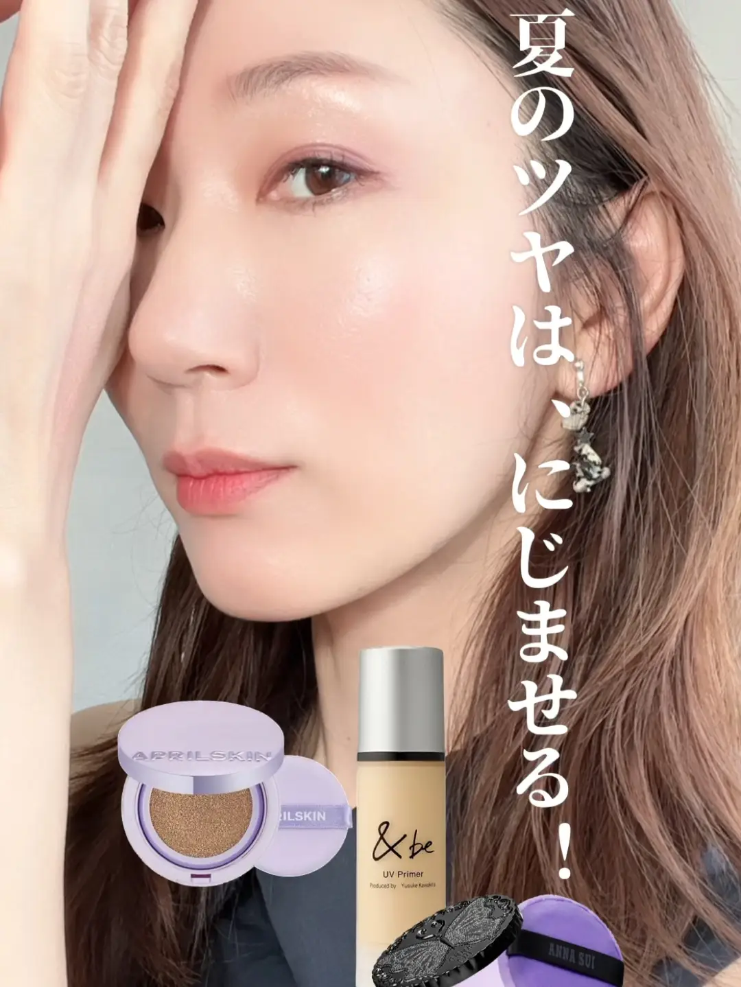 バズりツヤ下地、じんわり「にじませ」使いで上品に！ | natu