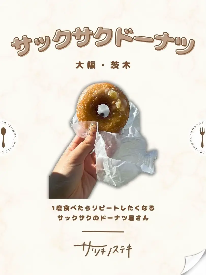 大阪・茨木】正直ここのドーナツしか勝たん！リピートしちゃうサックサクのドーナツ🍩 | サツキノステキ⌇関西グルメが投稿したフォトブック |  Lemon8