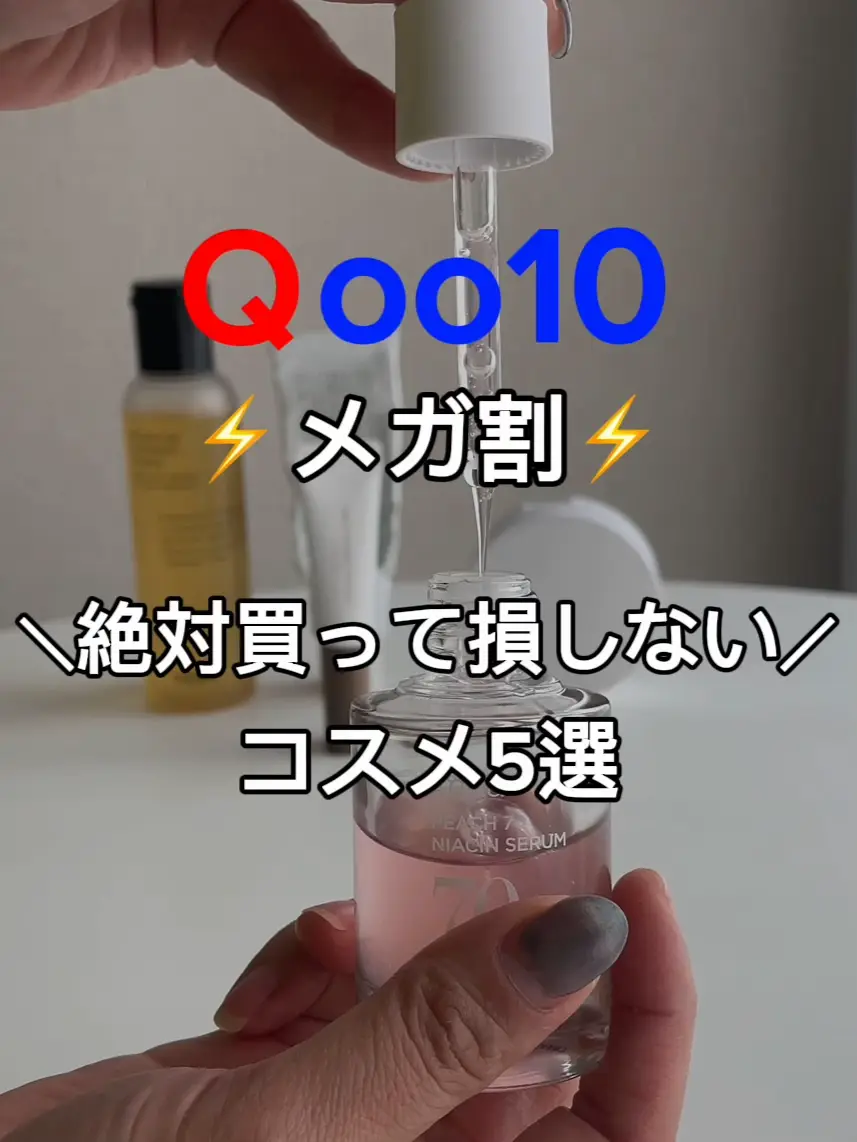 \Qoo10メガ割推しコスメ5選/