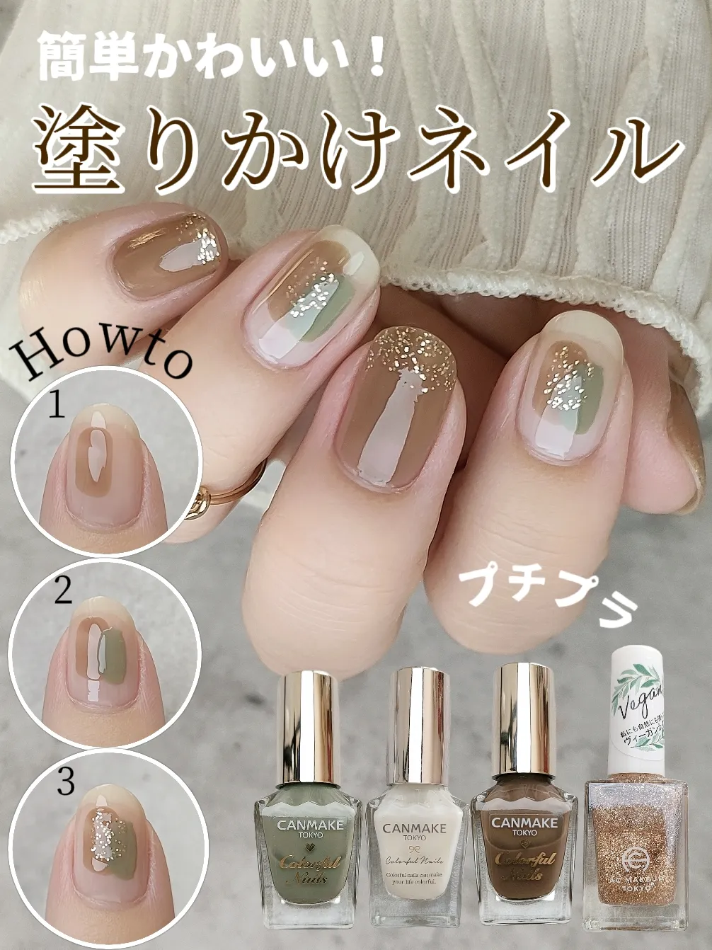 キャンメイクで塗りかけネイル💅 | けい/マニキュア簡単アレンジが投稿