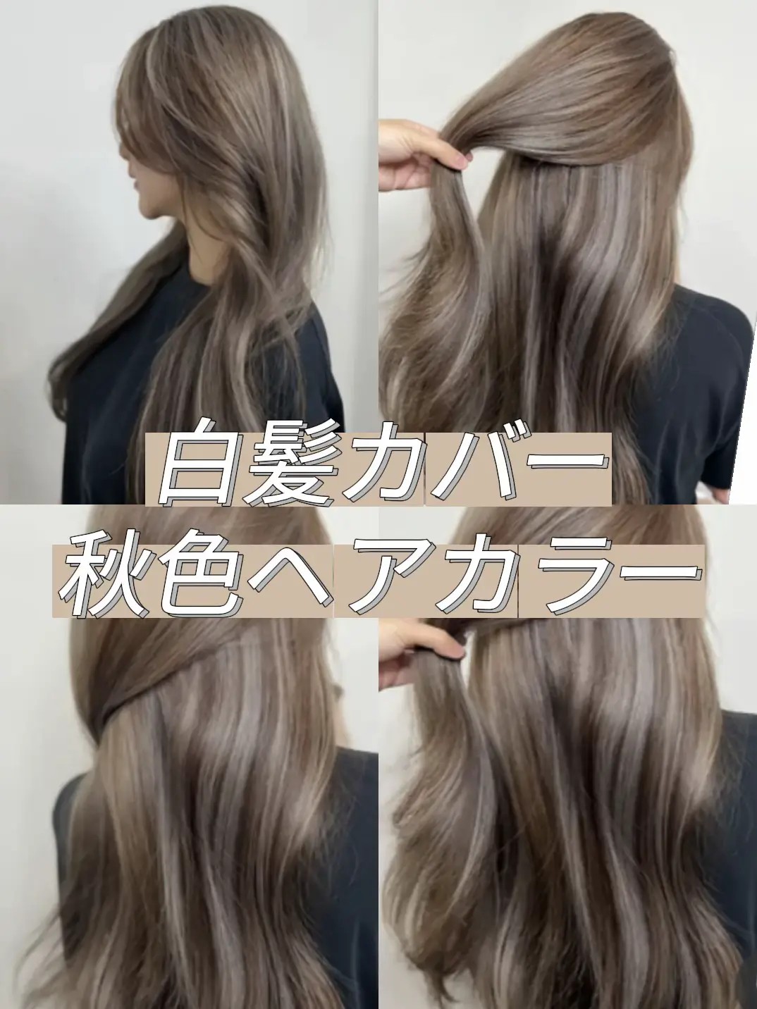 白髪カバー秋色ヘアカラー | りな（海外在住アラサー）が投稿したフォトブック | Lemon8