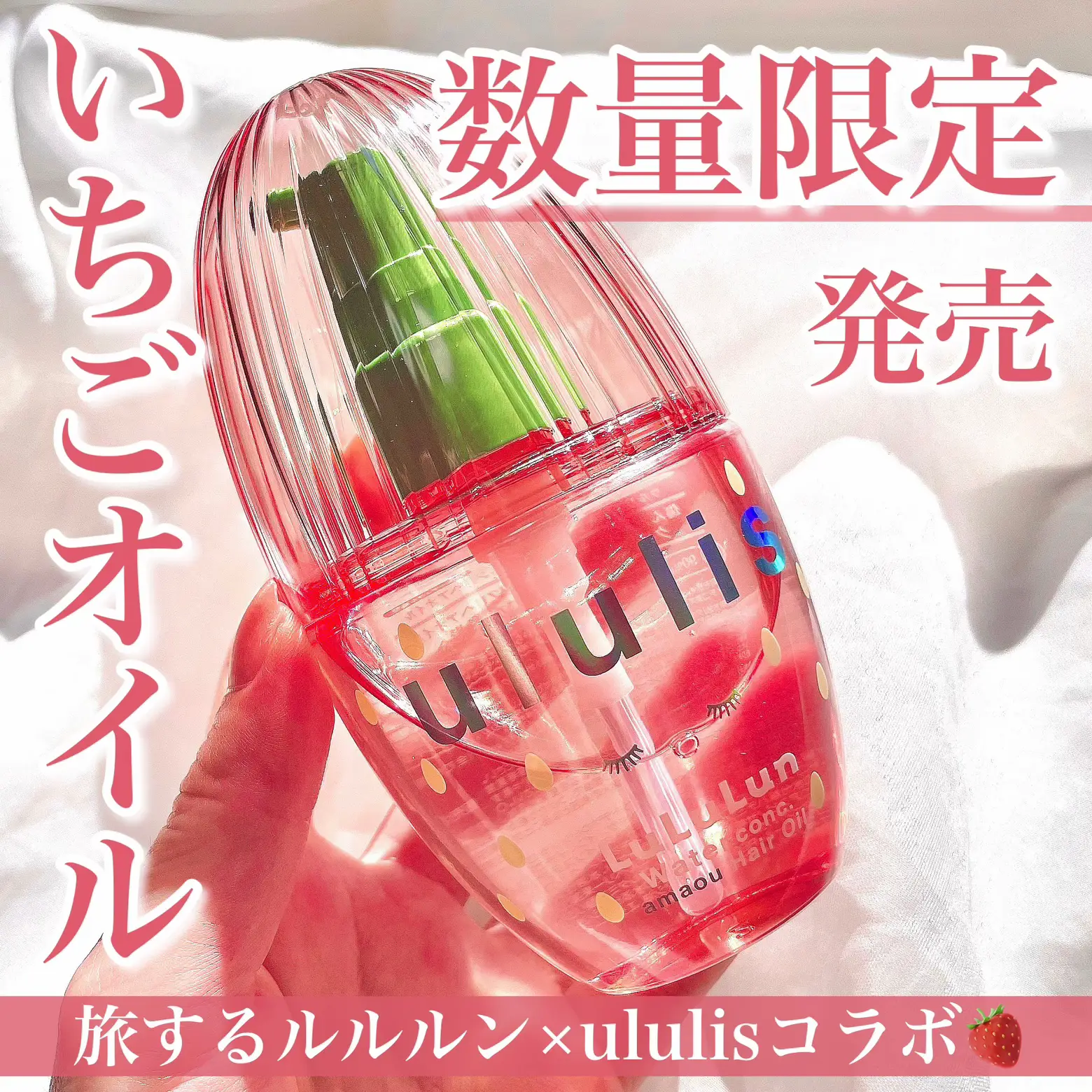 可愛すぎるいちごヘアオイル🍓 | tobibiが投稿したフォトブック | Lemon8