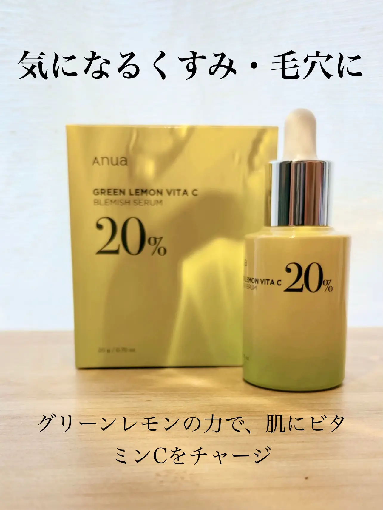 気になる毛穴・くすみに✨純粋ビタミンC 20％含有のセラムを+