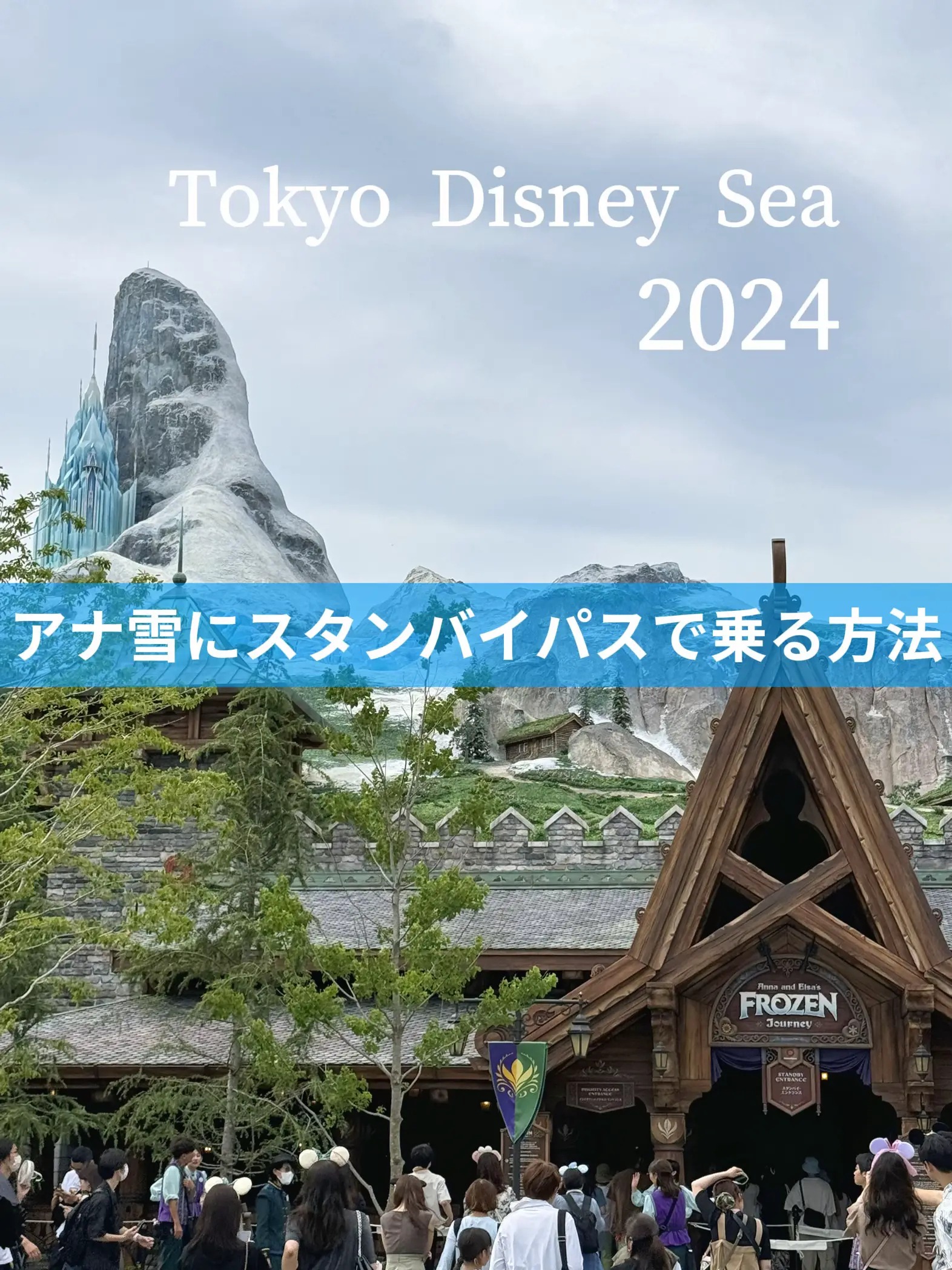 2024年最新ディズニーシー】FSアナ雪にスタンバイパスで乗る方法🐭  👑 | Noona_cafeが投稿したフォトブック | Lemon8