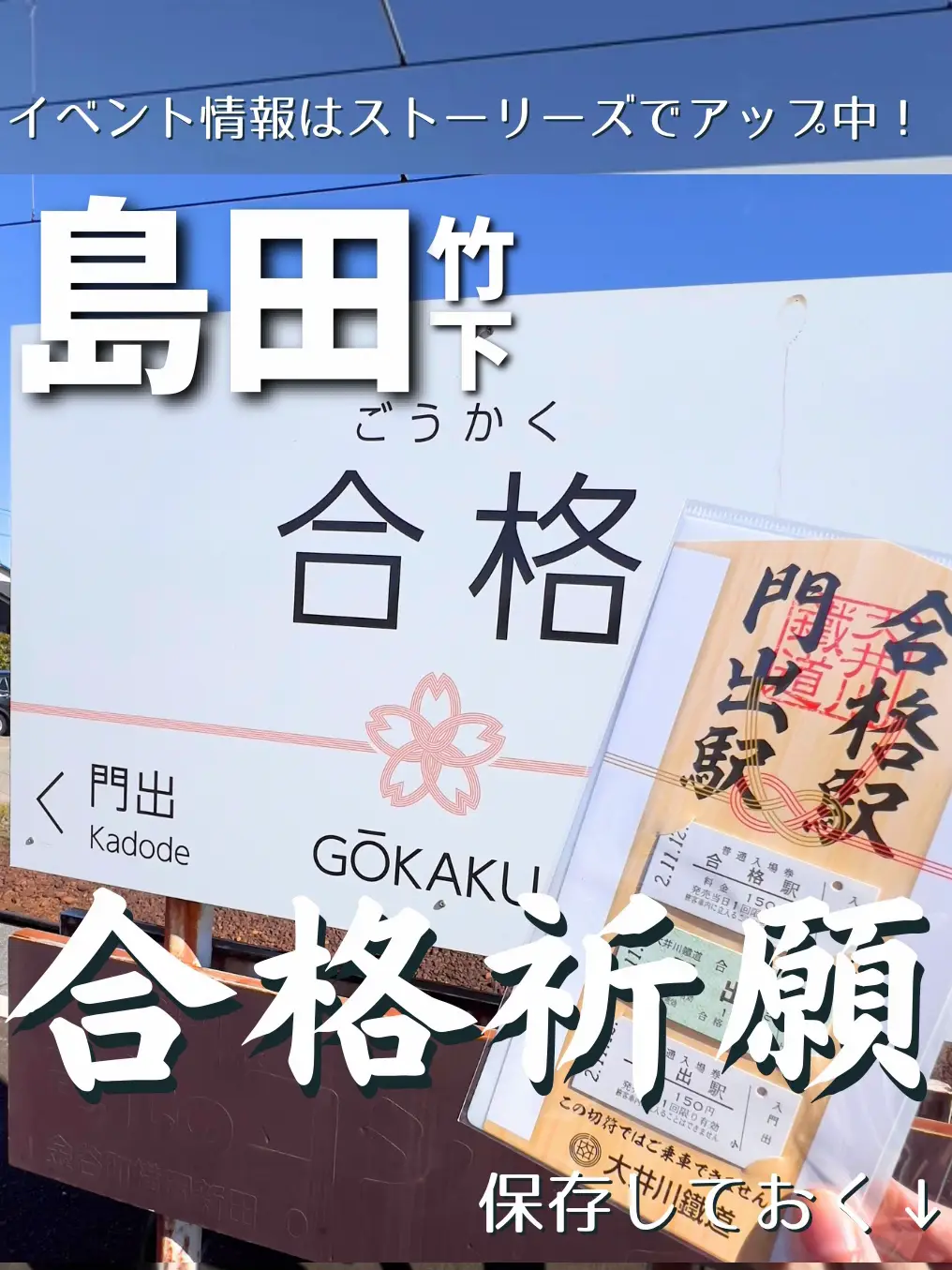 受験に就活！大井川鐵道の合格駅で合格祈願🌸 | あそぶ浜松🚗💨おでかけの投稿動画 | Lemon8