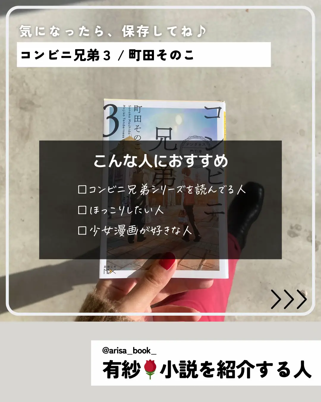 コンビニ兄弟3 / 町田そのこ（著） | 有紗🌹小説を紹介する人が投稿