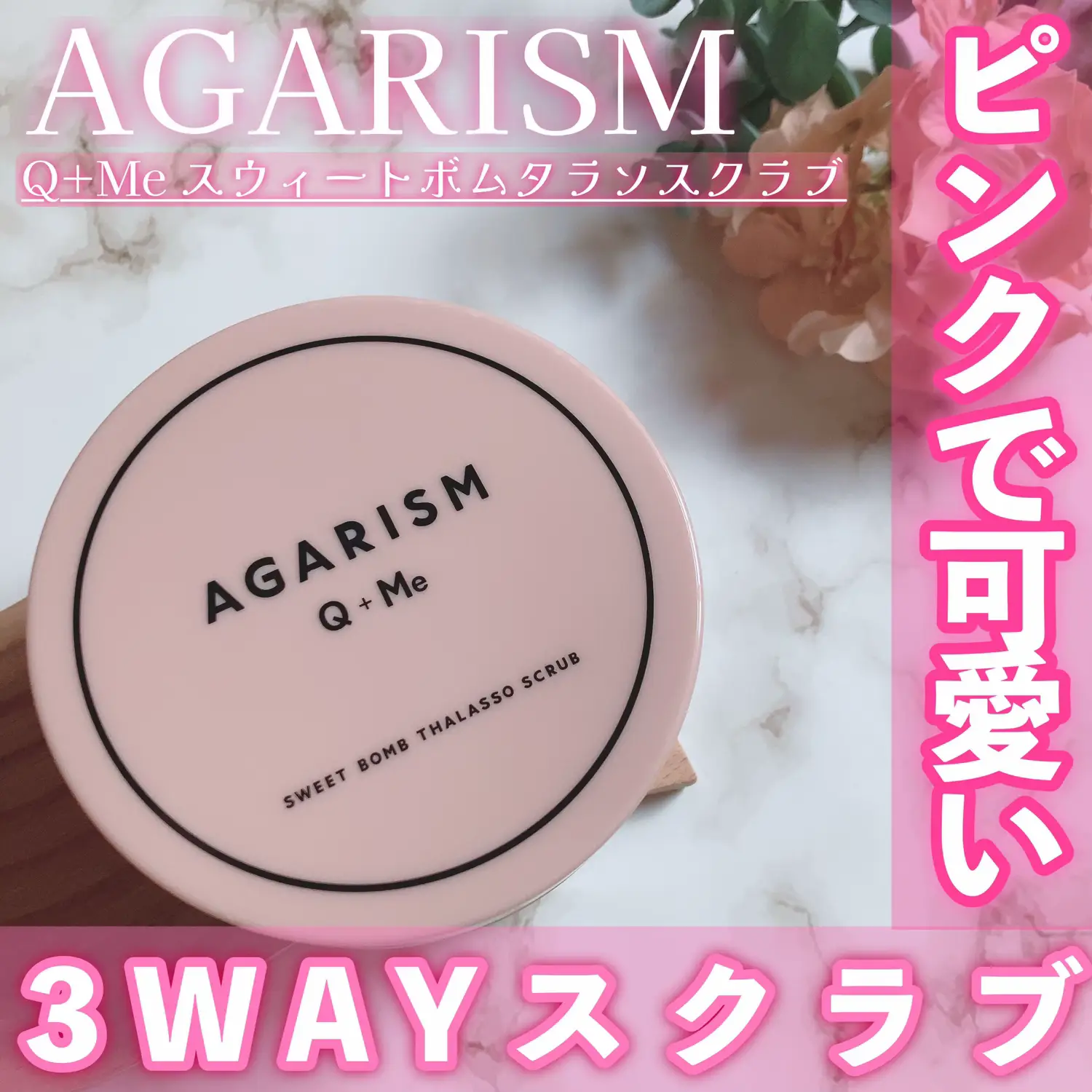 お試し AGARISM アガリズム キューミー スウィートボム タラソスクラブ