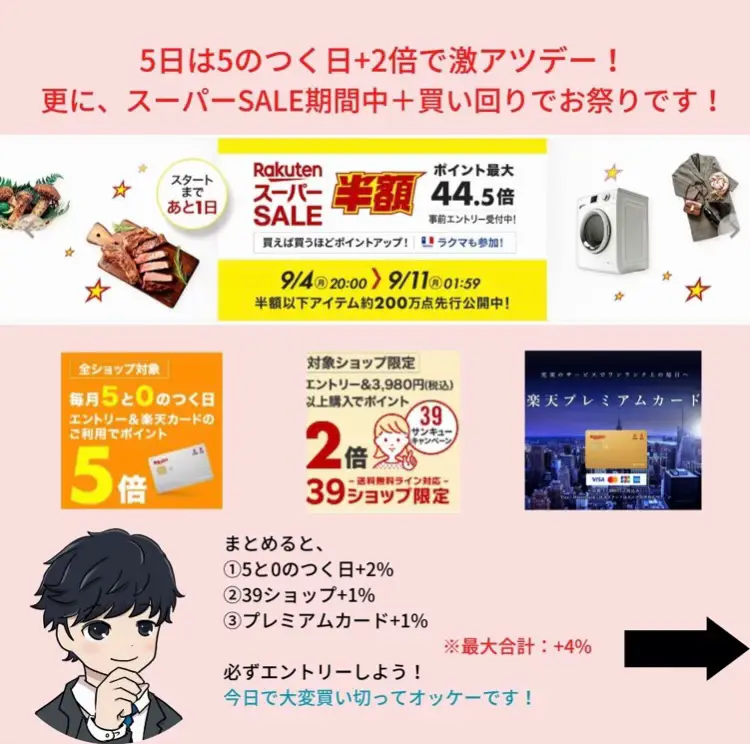 9/5（火）〜スーパーセール攻略5のつく日＋2倍、激アツ日開催！！ | Rさん＠楽天×ECサイト最新が投稿したフォトブック | Lemon8