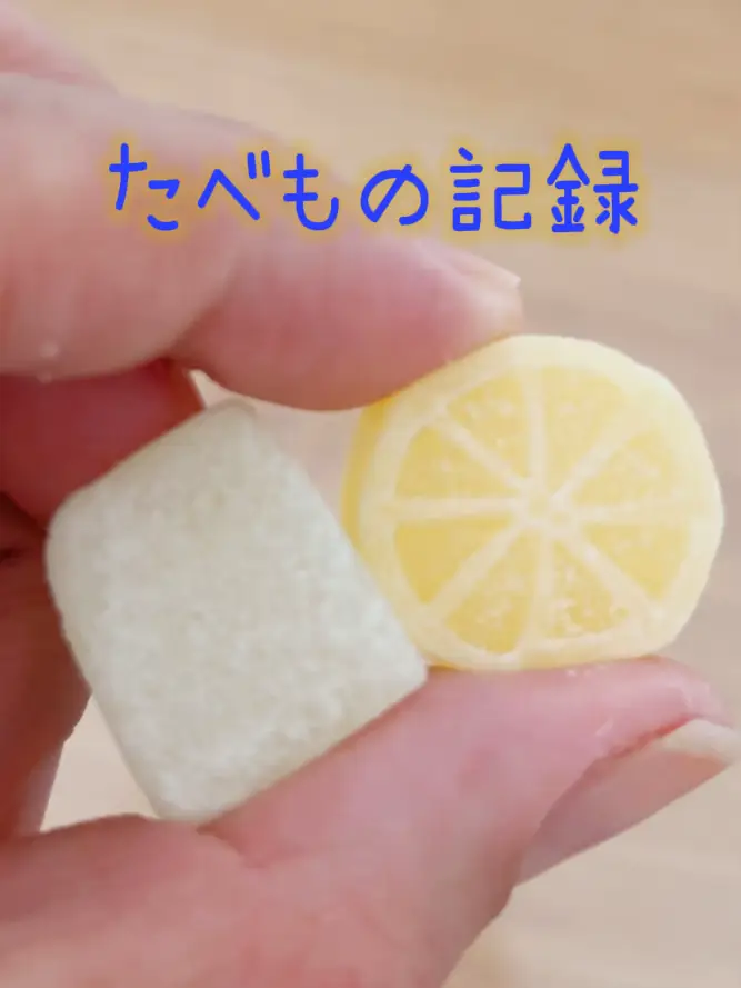 息子からのお裾分け✨グミ🍋🍈 | 🌺🌸ちゃちゃ🌸🌺が投稿したフォトブック | Lemon8