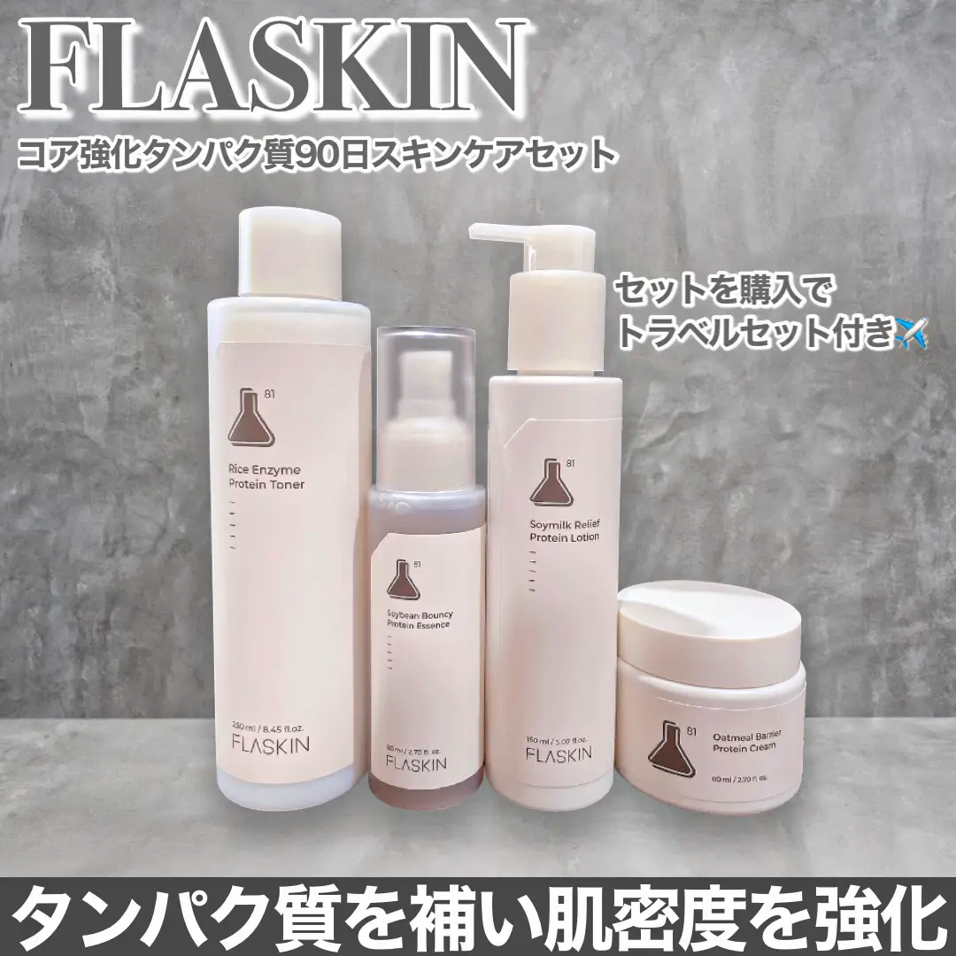 フラスキン FLASKIN コア強化タンパク質 90日 スキンケアセット 最新