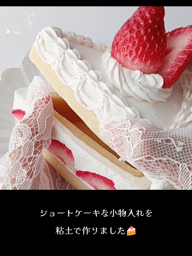 可愛くて実用的！ショートケーキな小物入れ🍰