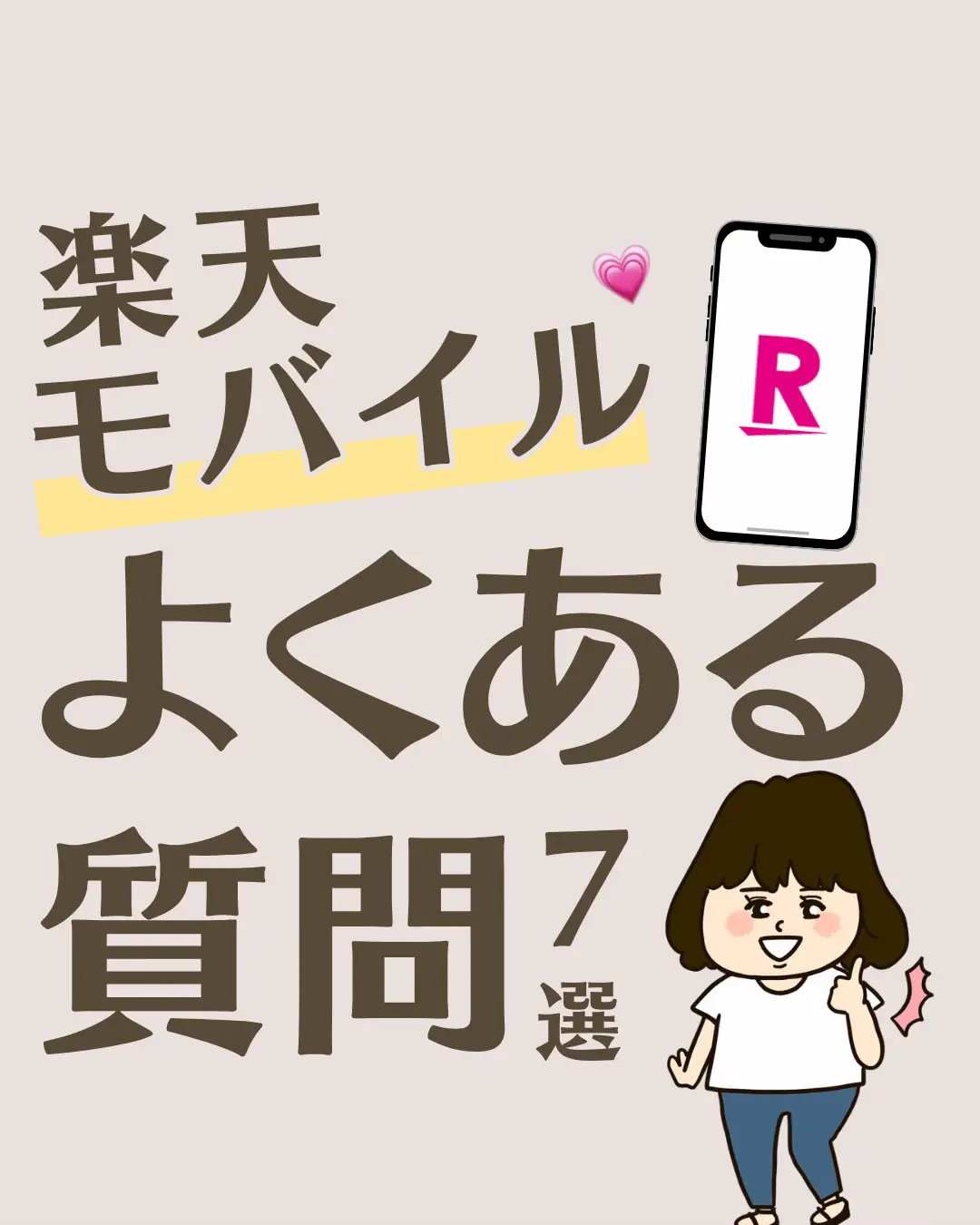 楽天モバイルよくある質問7選 | りりな家計管理と投資をする主婦が投稿