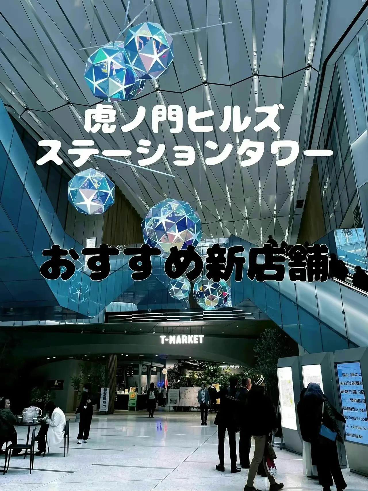 Toranomon Hills Station Tower 虎ノ門ヒルズ ステーションタワー お