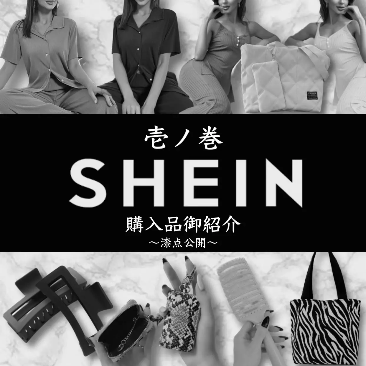 SHEIN 購入品御紹介 壱ノ巻 | 𝐻𝑎𝑘𝑢が投稿したフォトブック | Lemon8