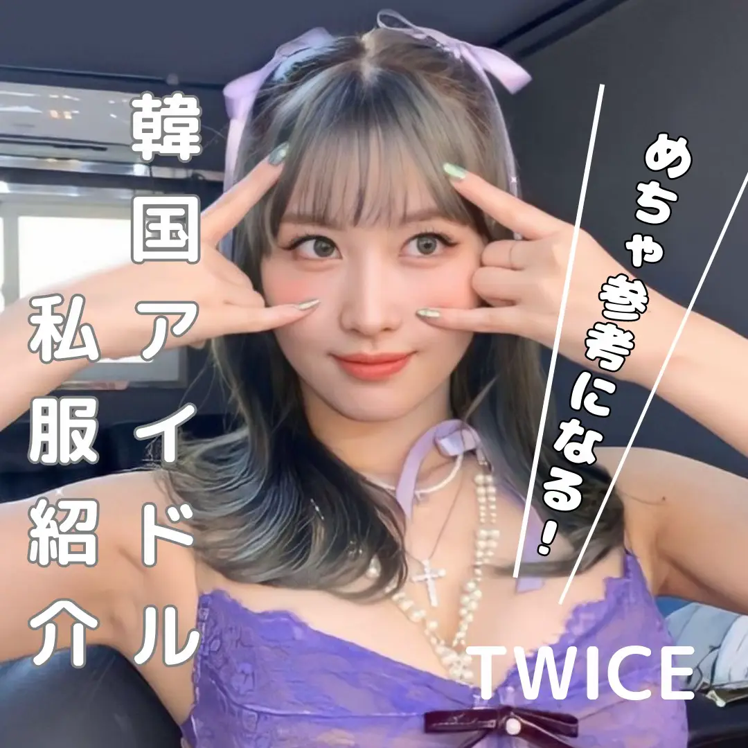 2024年のTwice セットミーフリーイメージ服のアイデア12選