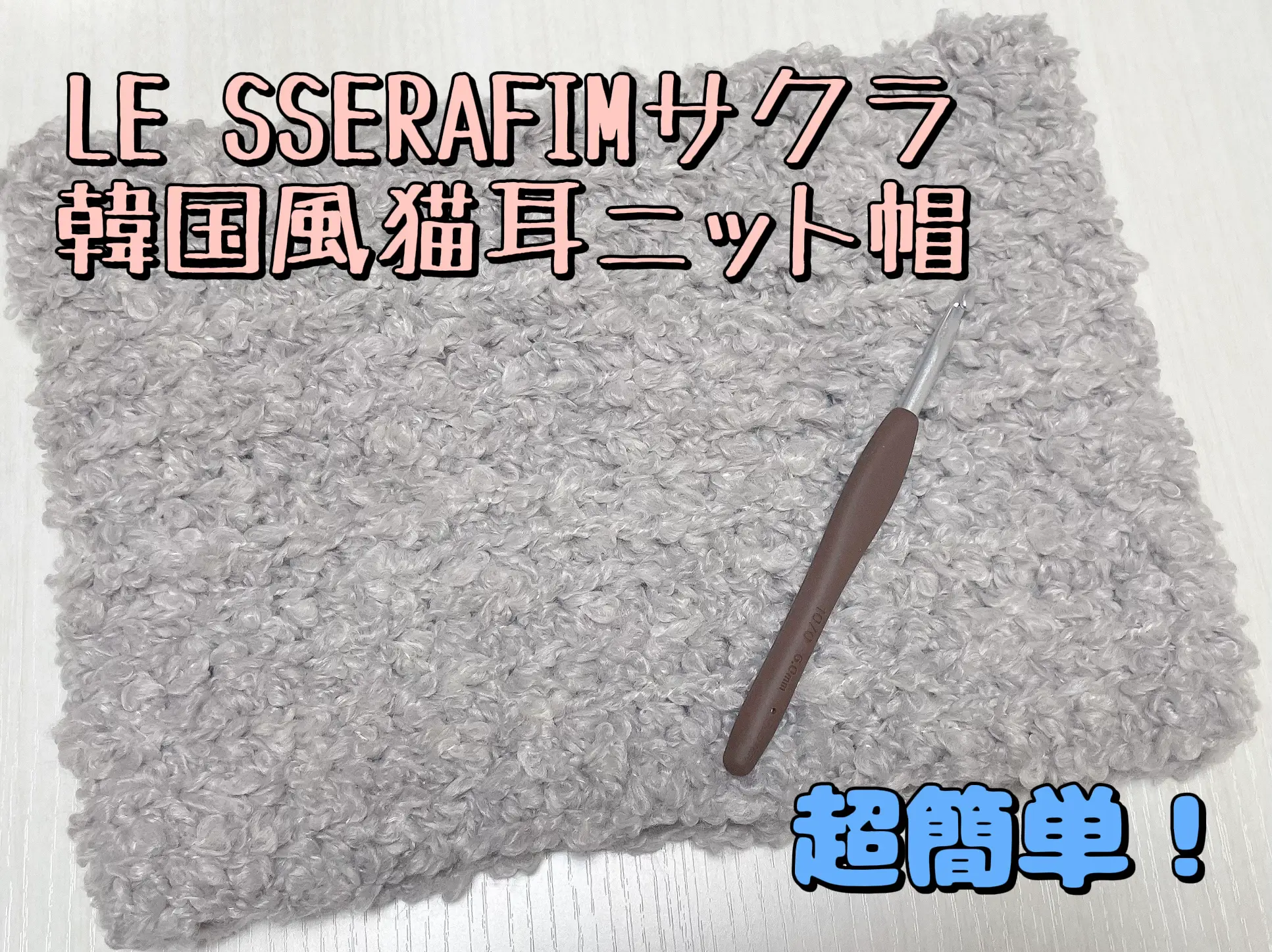 LE SSERAFIMサクラ韓国風猫耳ニット帽 | 花さん🌸が投稿したフォト