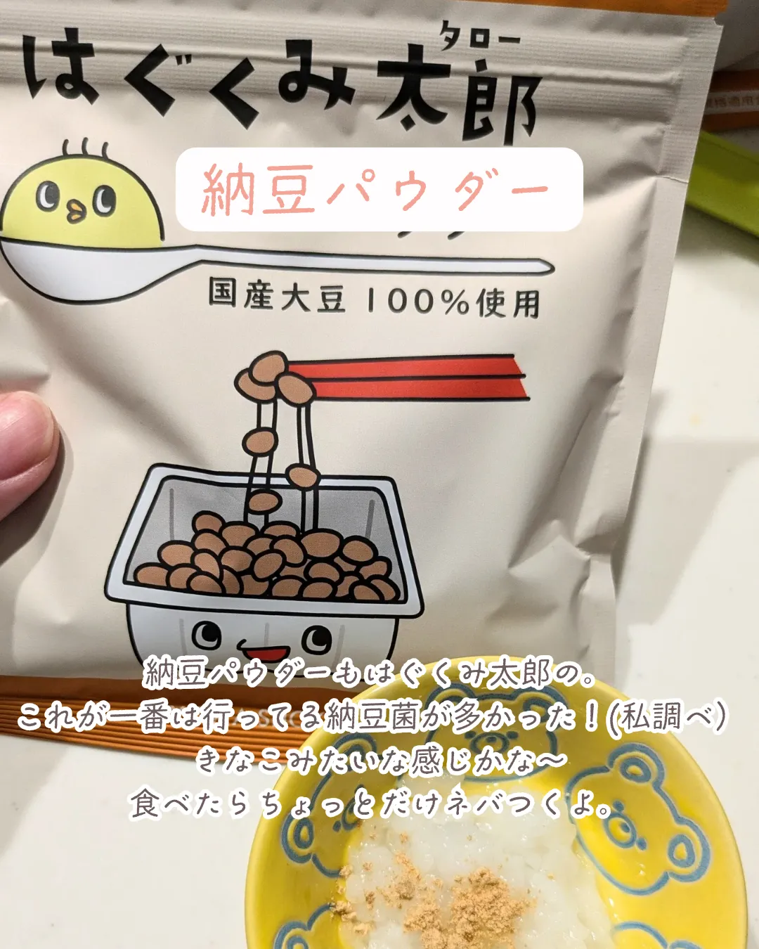 はぐくみ太郎鶏レバー•納豆 隠し